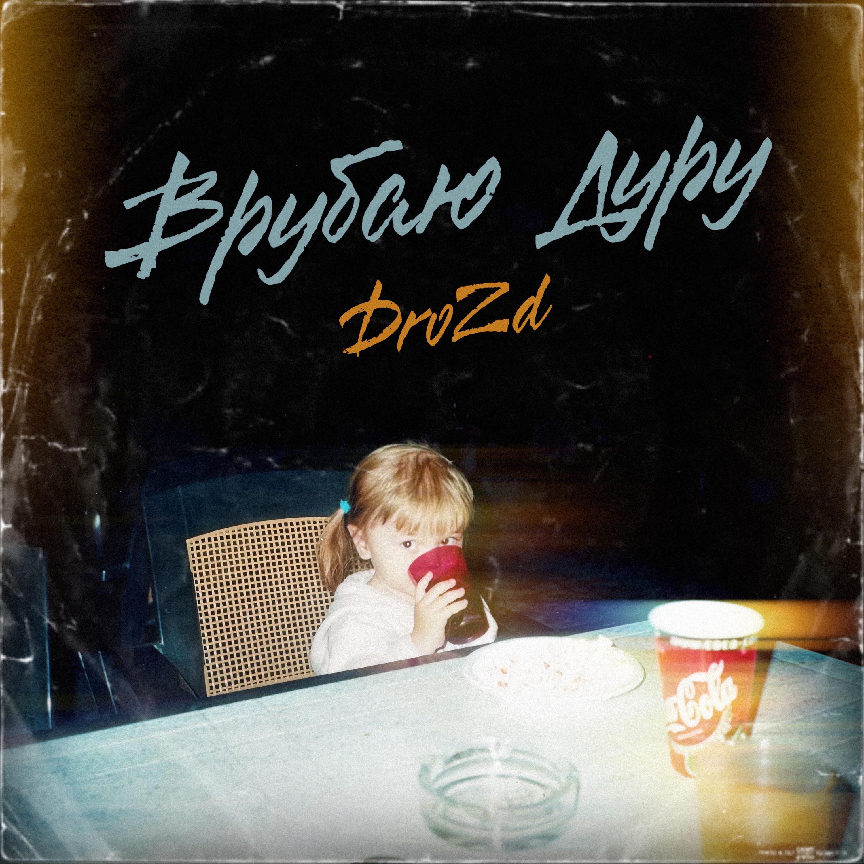 Релиз Врубаю Дуру