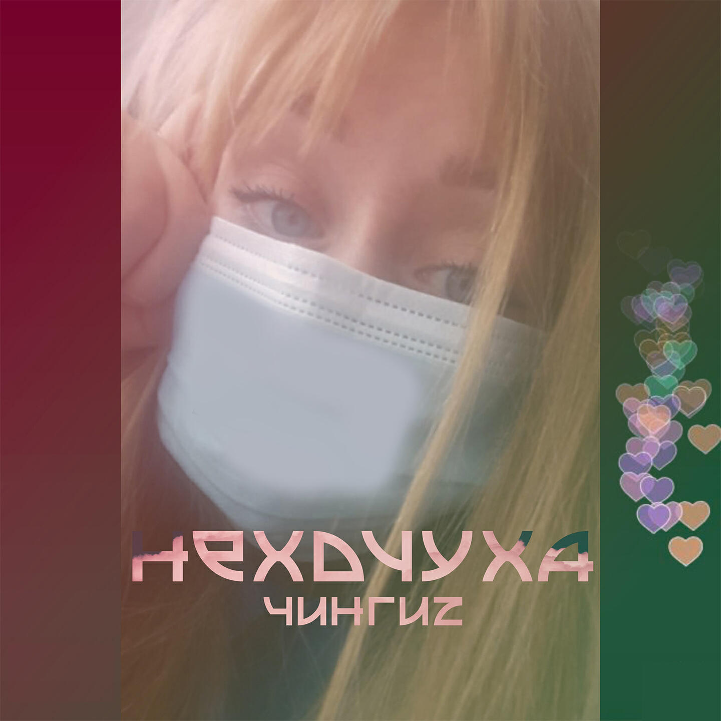 Релиз Нехочуха