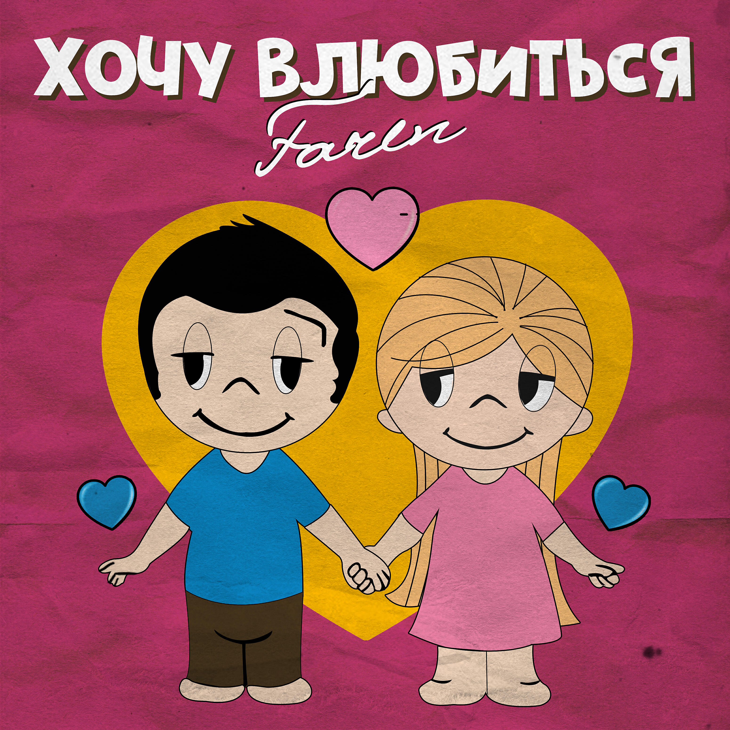Релиз Хочу влюбиться