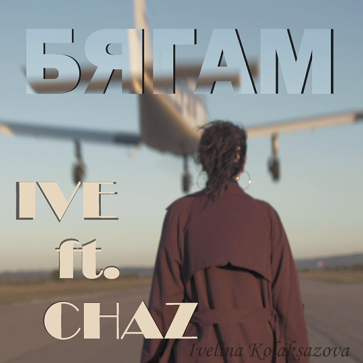 Релиз Бягам