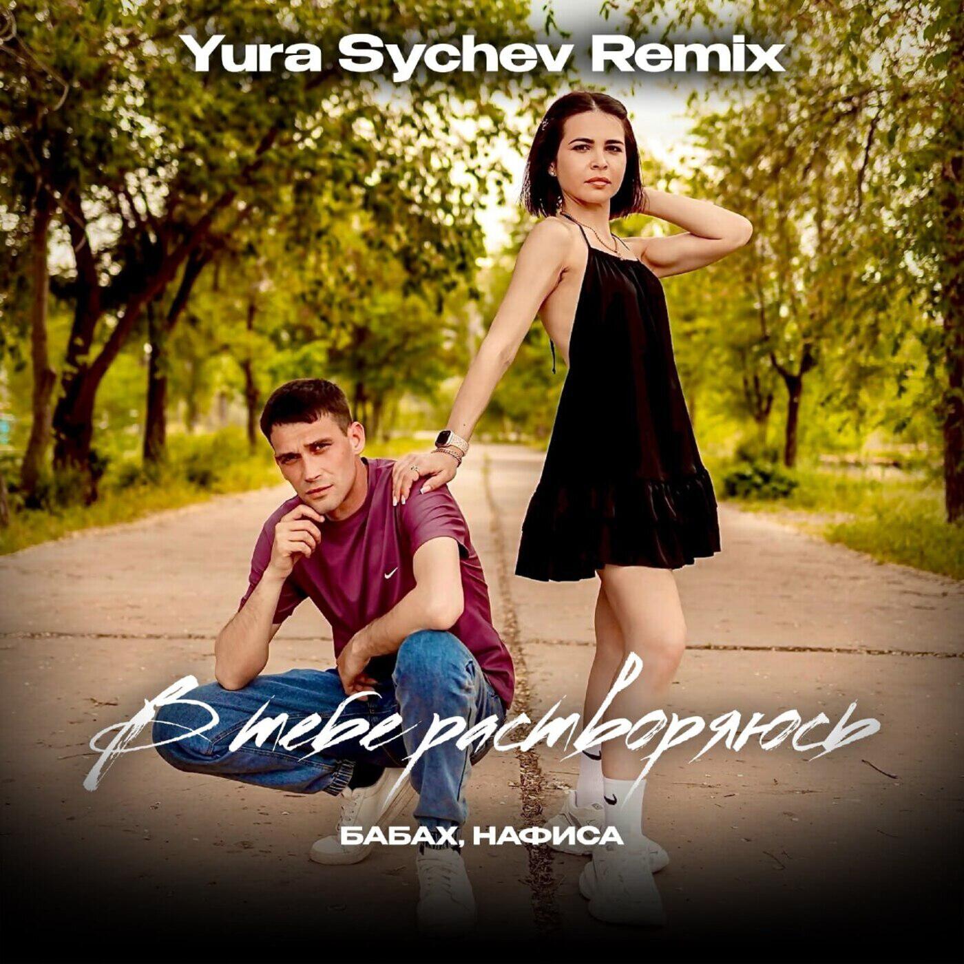 Постер альбома В тебе растворяюсь (Yura Sychev Remix)