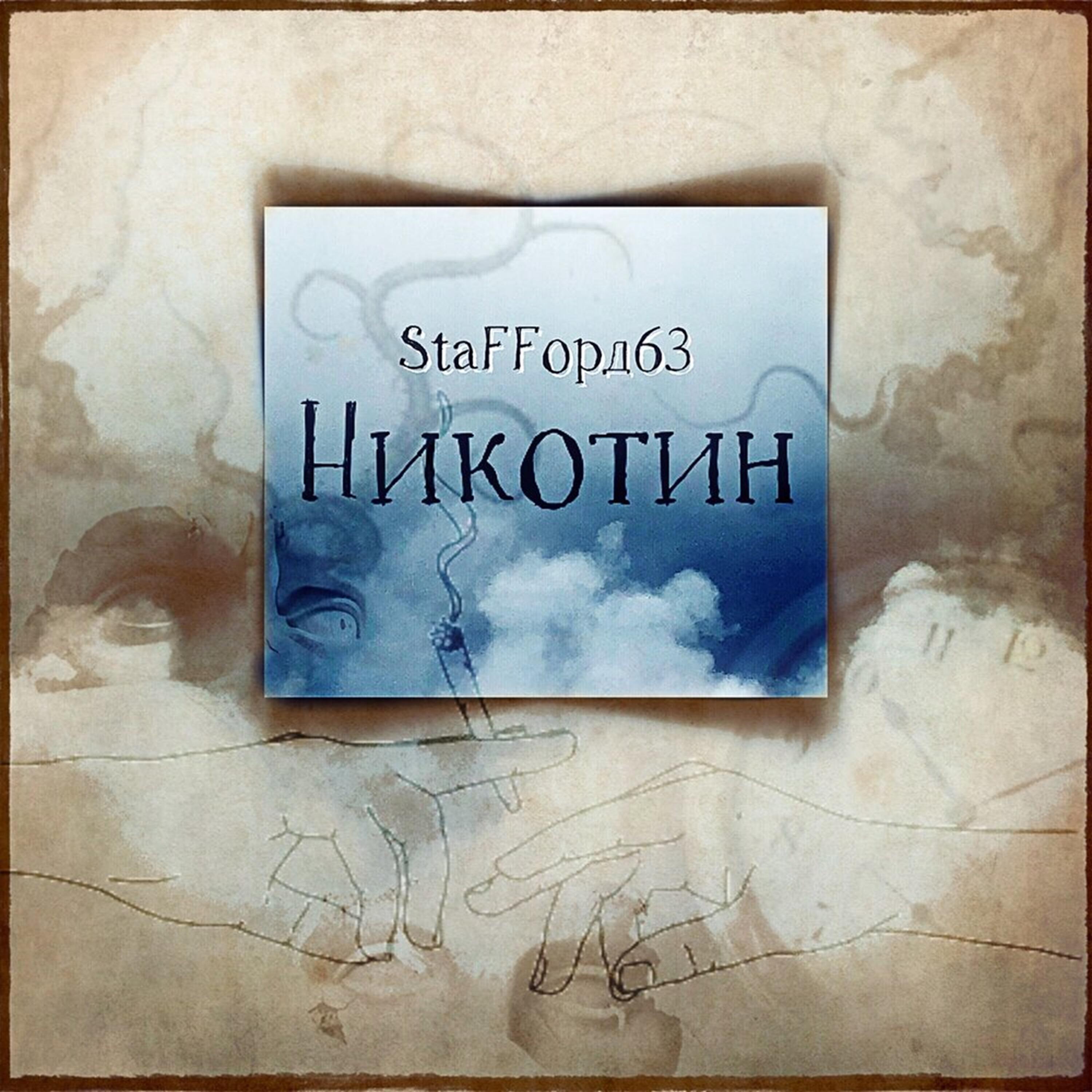 Релиз Никотин