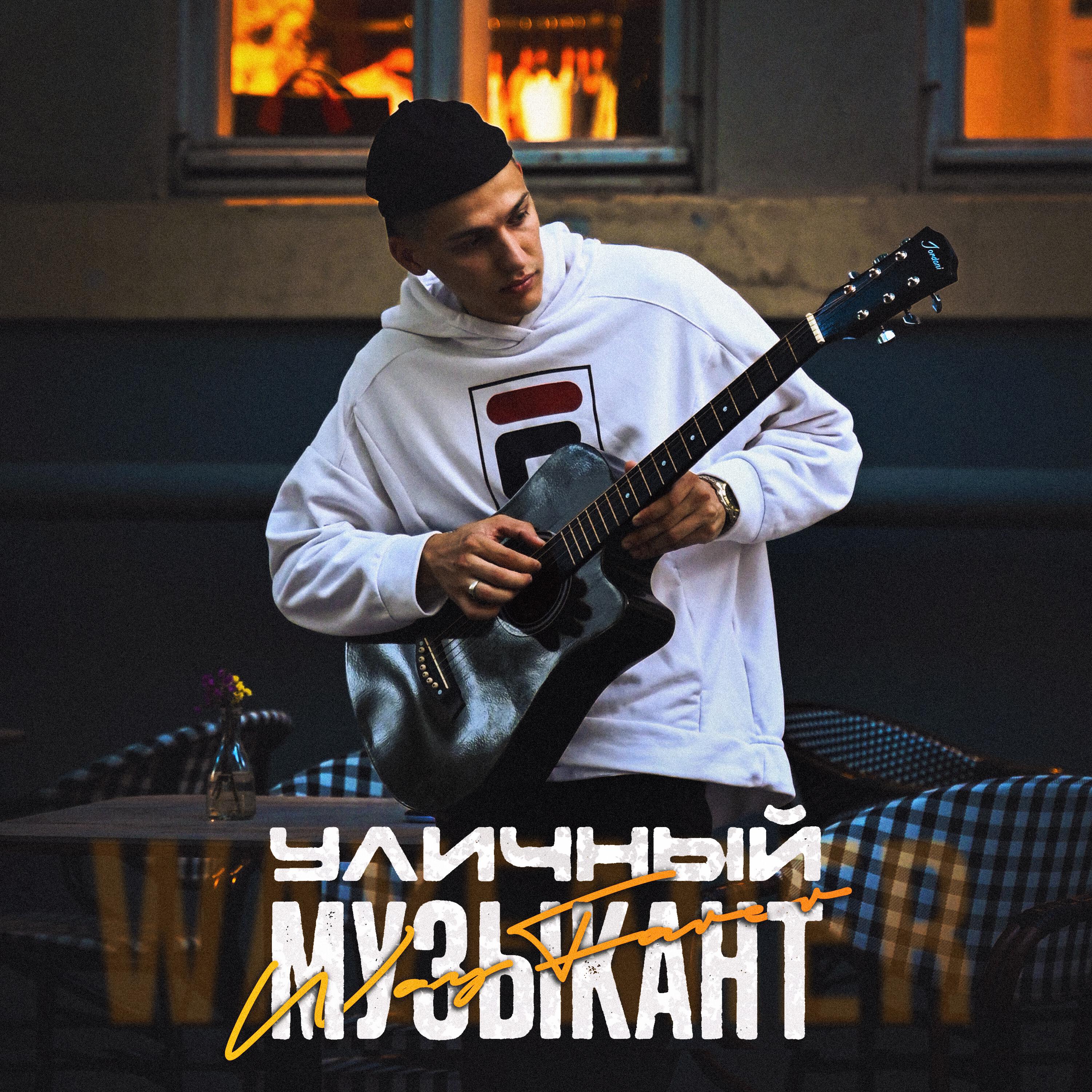 Релиз Уличный музыкант