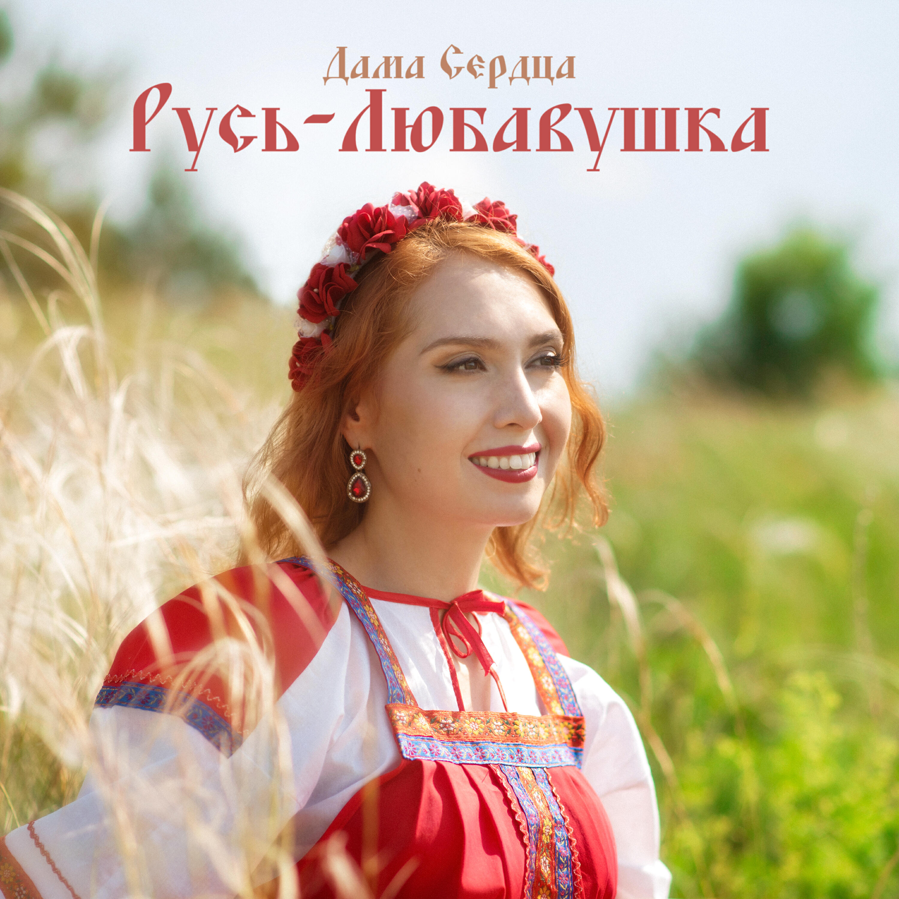 Релиз Русь-Любавушка