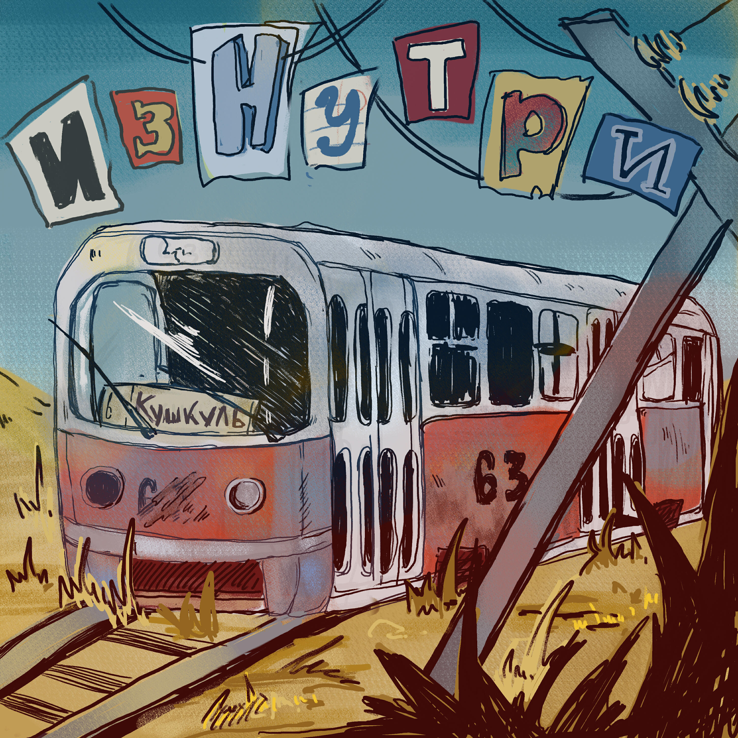 Релиз изнутри