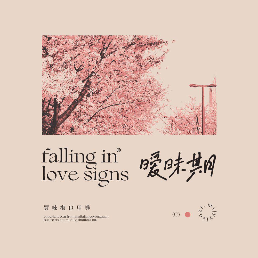 Релиз 暧昧期