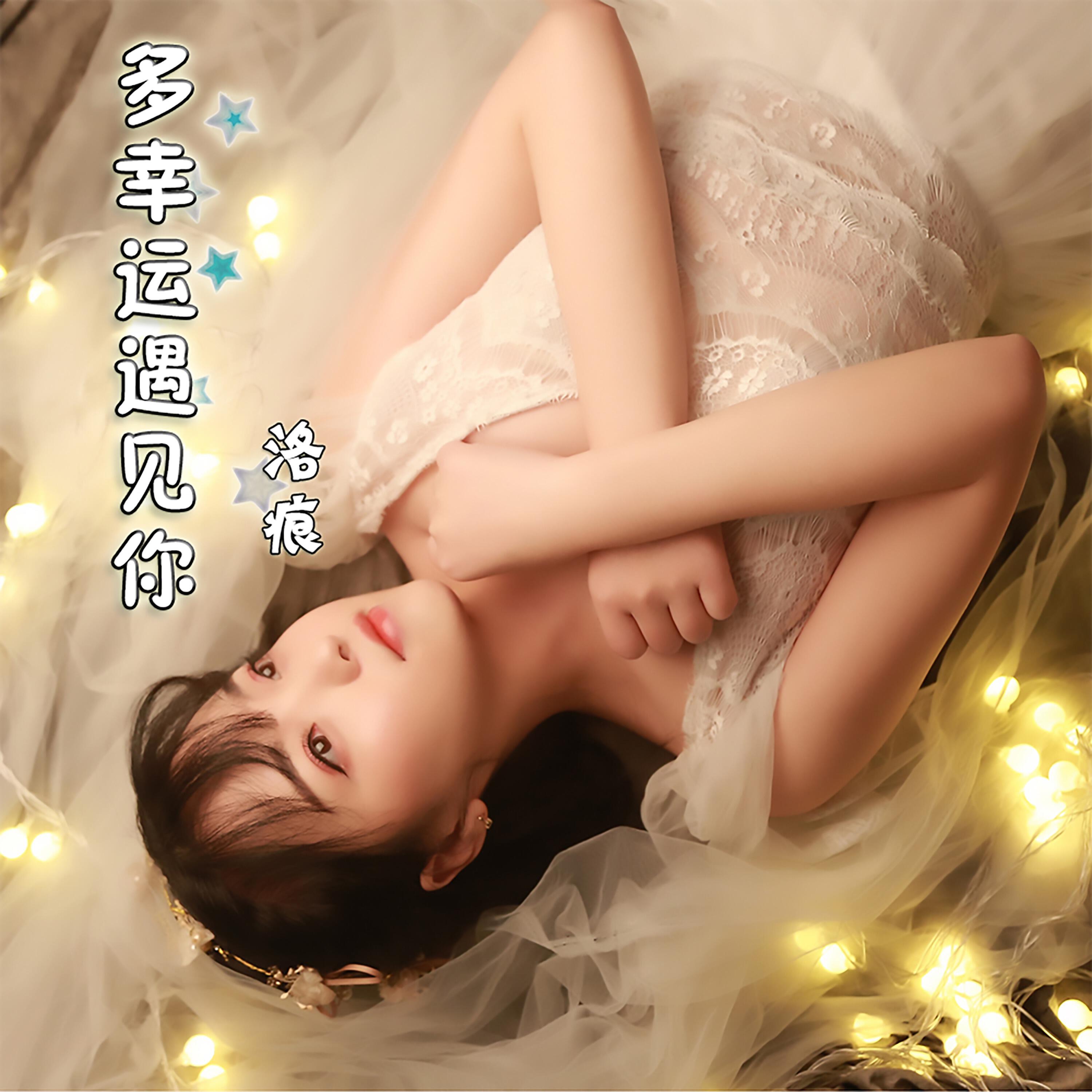 Трек 多幸运遇见你 (伴奏版)