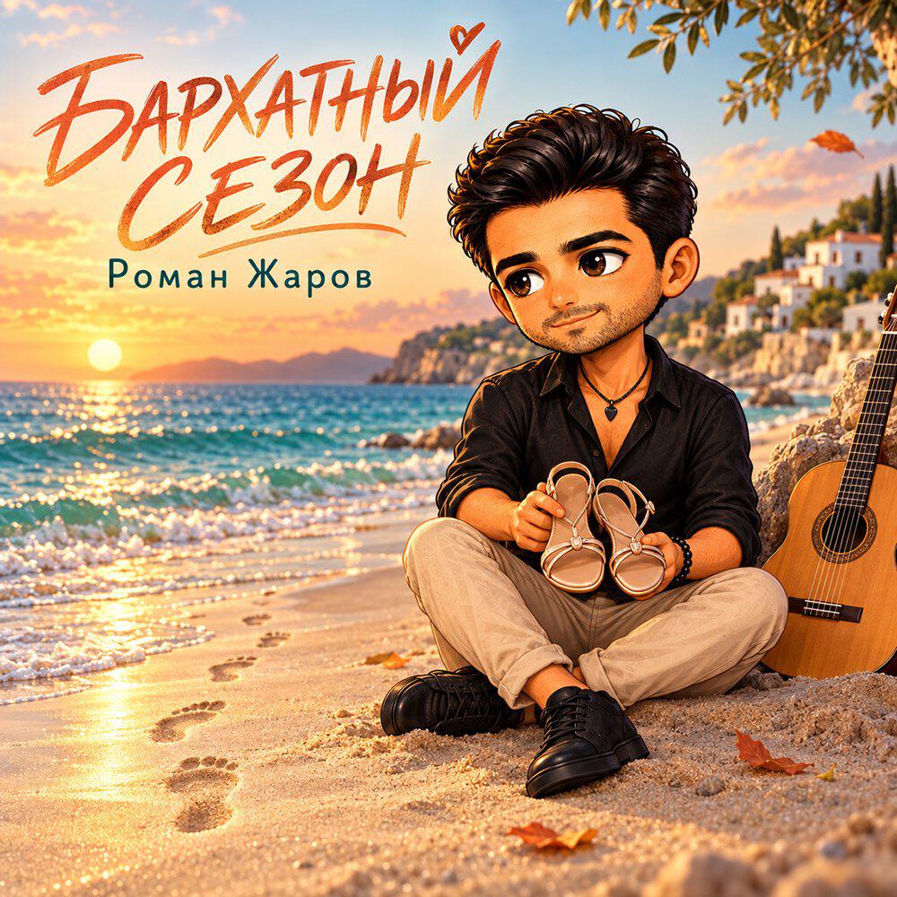Релиз Бархатный сезон