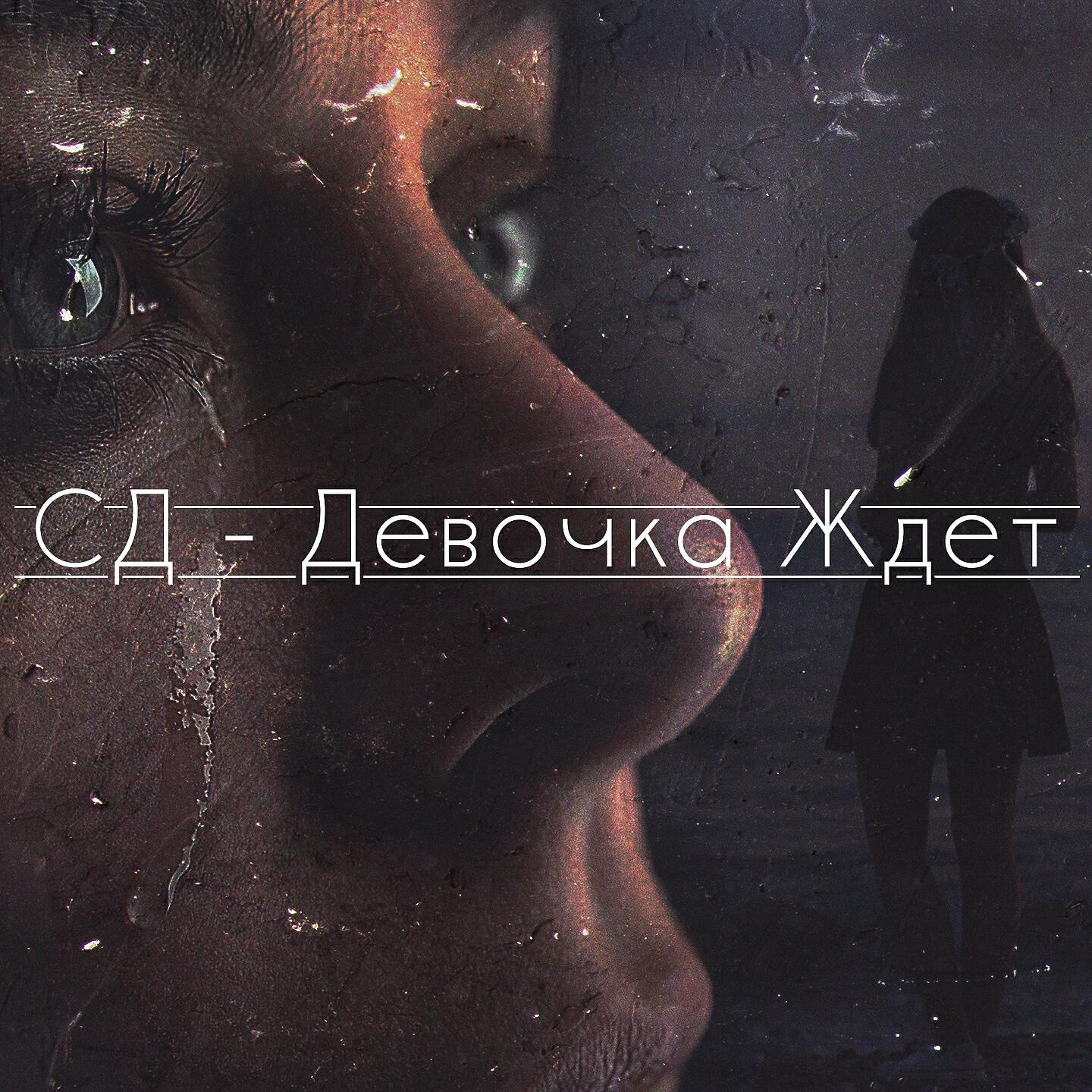 Скачать песню СД, Женя Мильковский - Девочка ждёт (Remix) бесплатно в MP3 для Android и iOS