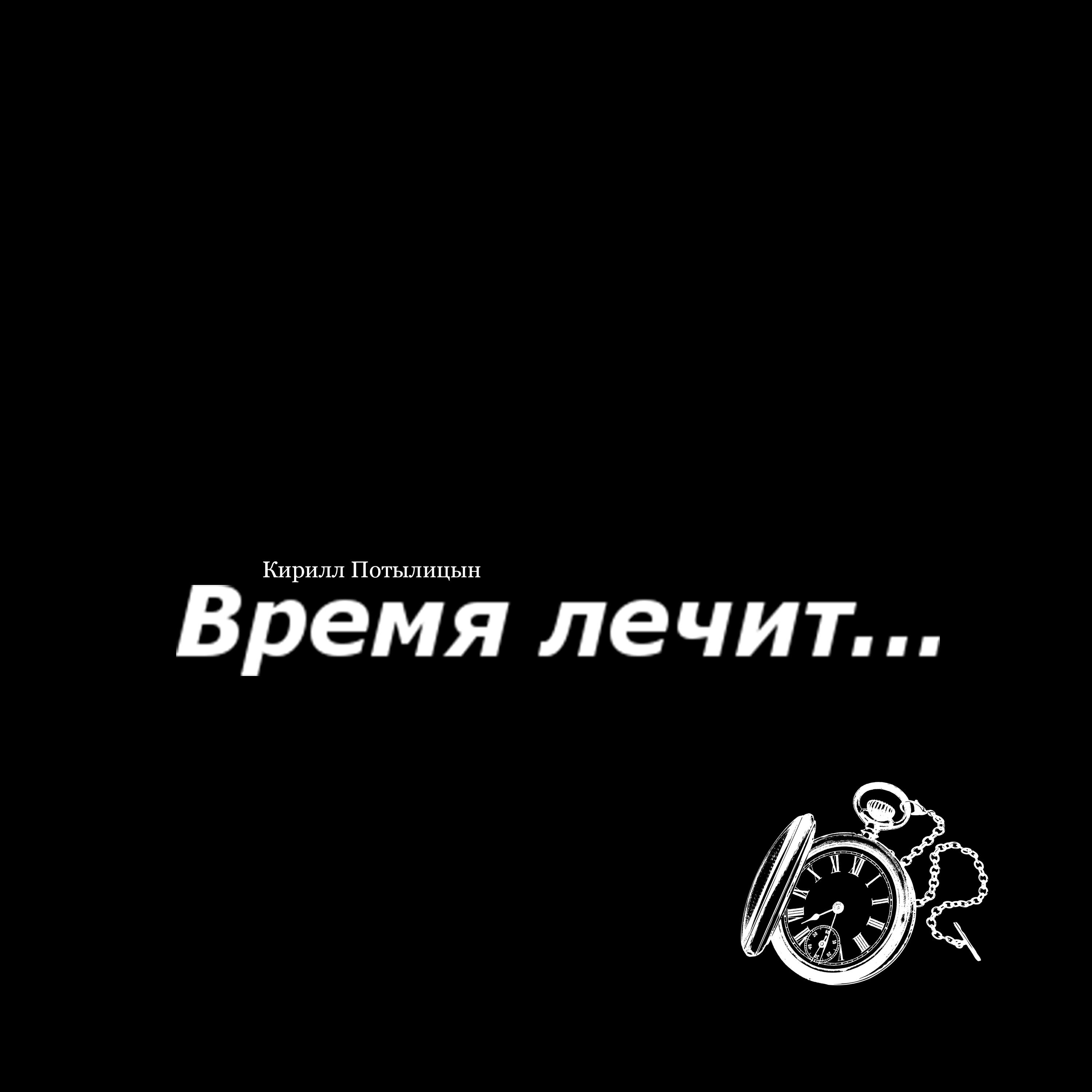 Релиз Время лечит