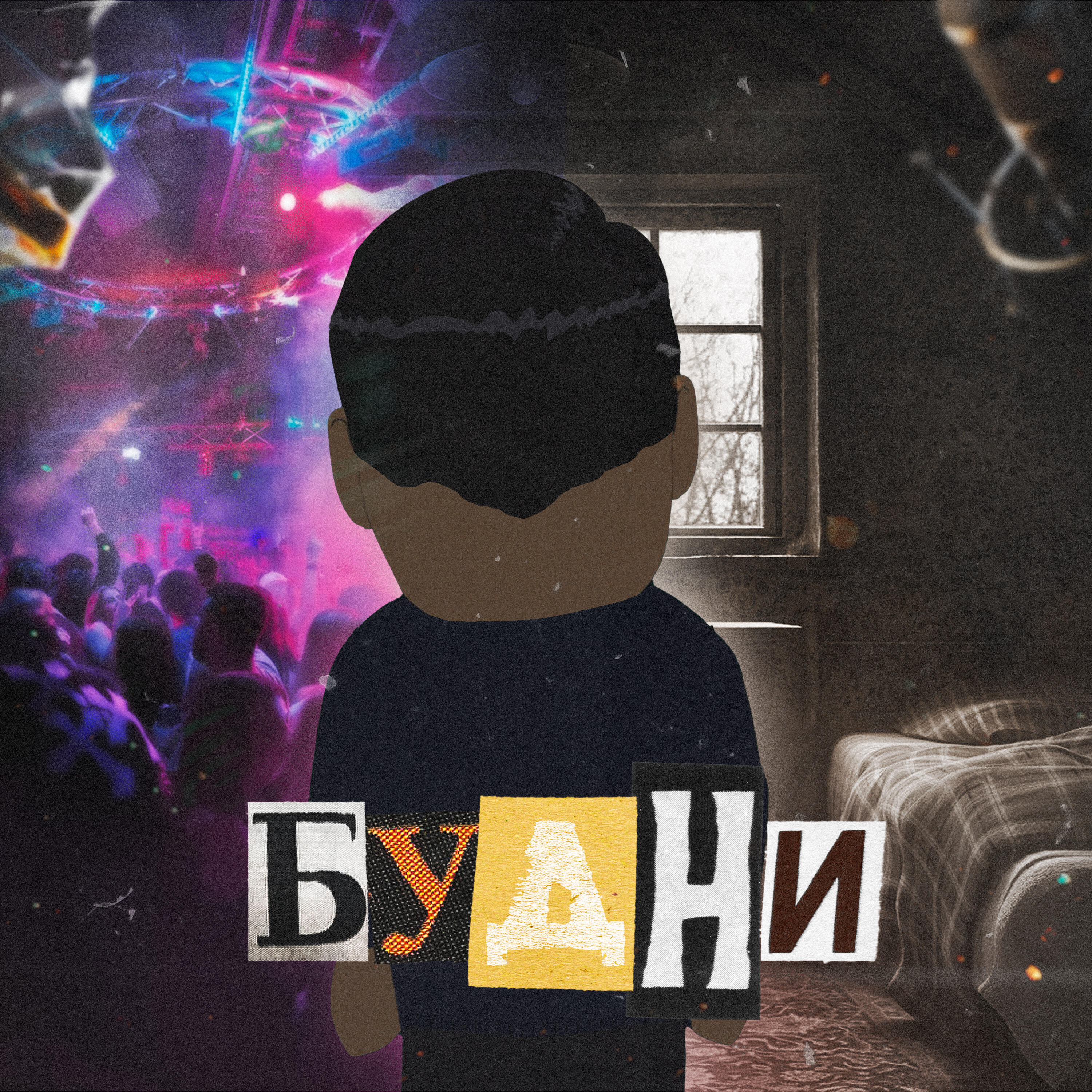 Релиз Будни