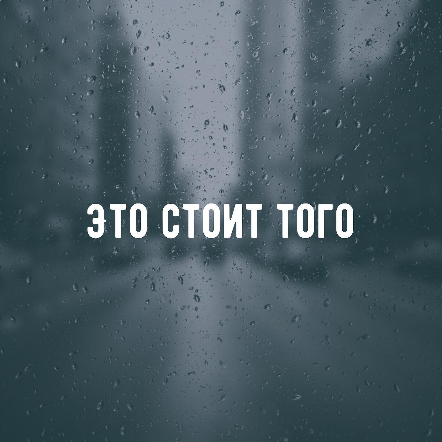 Релиз Это стоит того