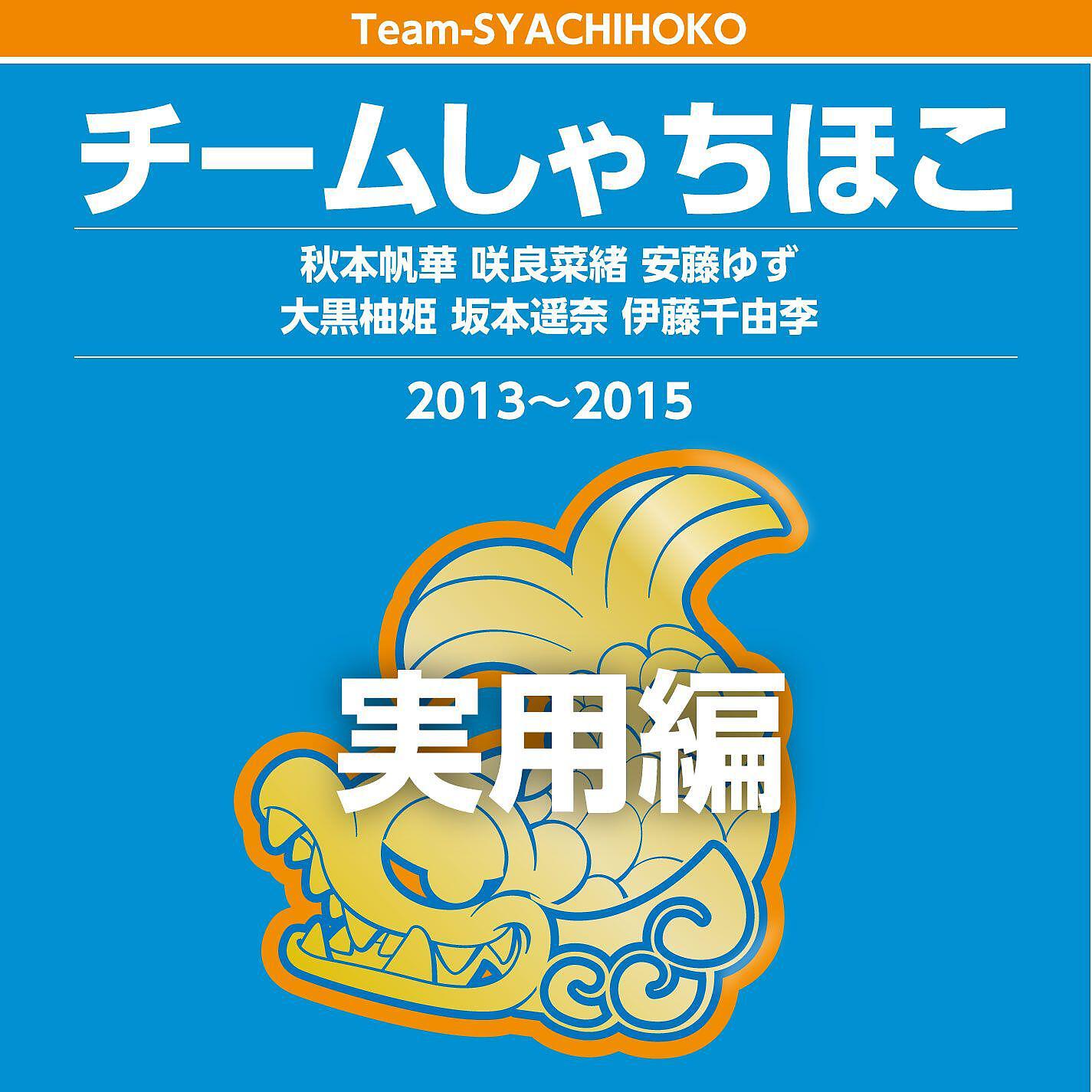 Релиз team shachihoko Jitsuyouhen