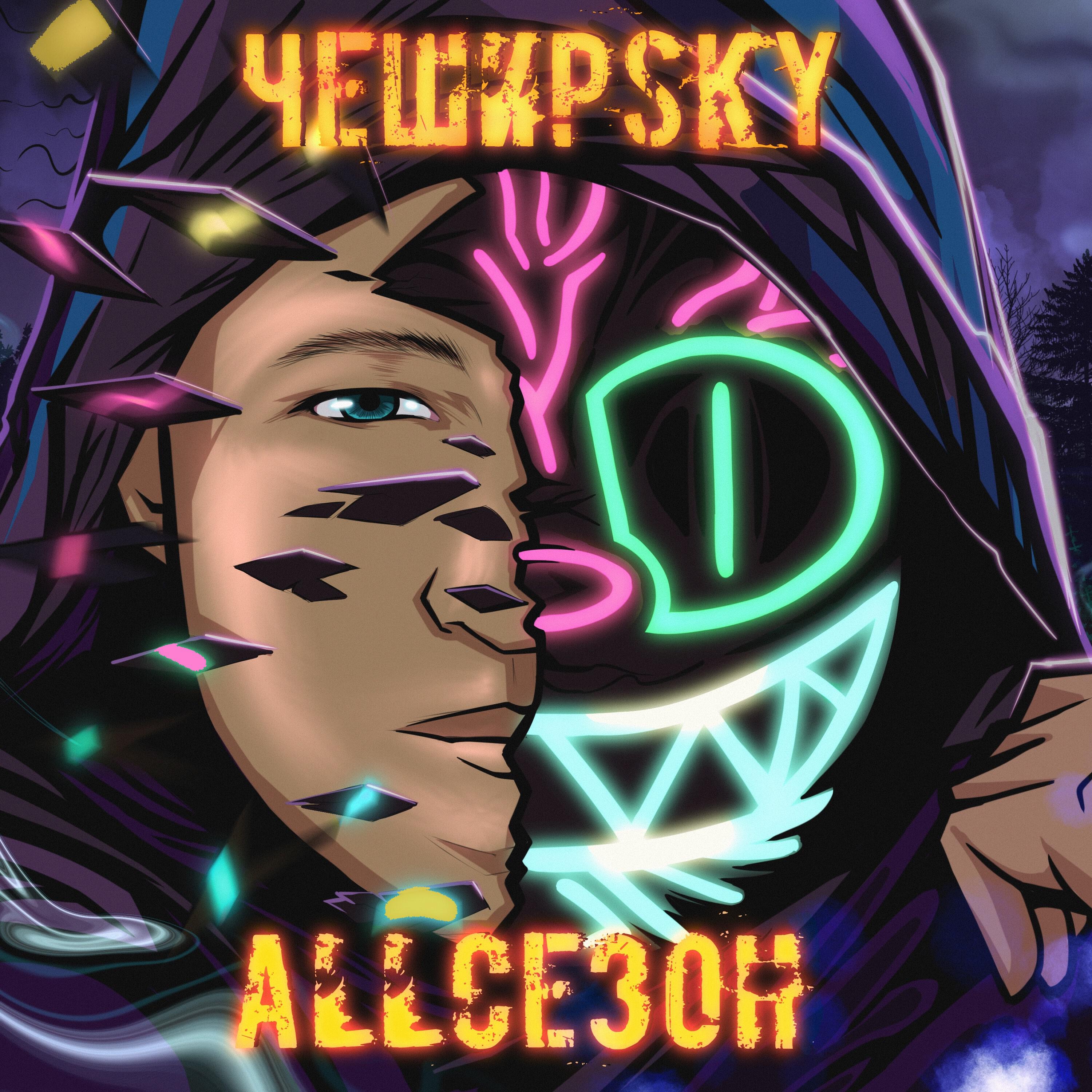 Релиз Allсезон