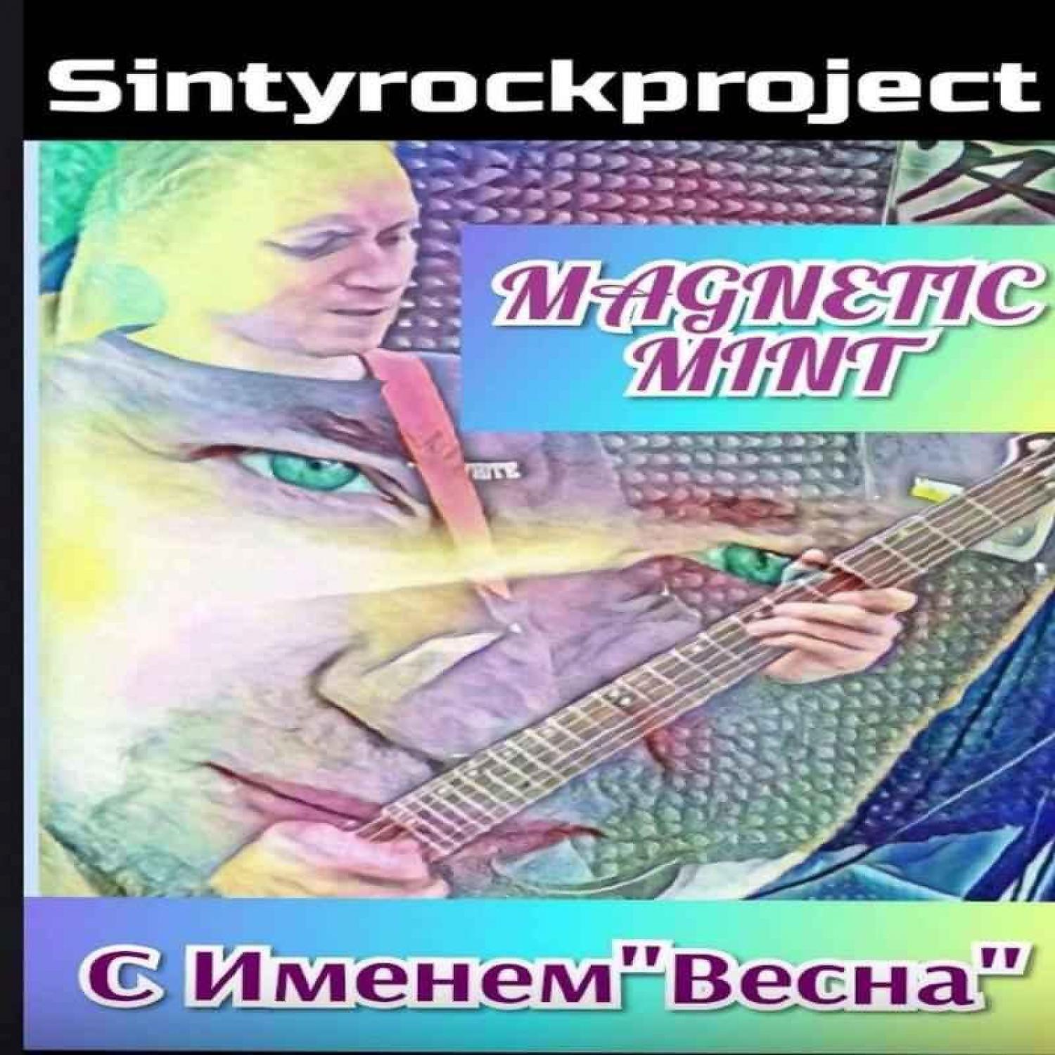 Релиз С именем Весна
