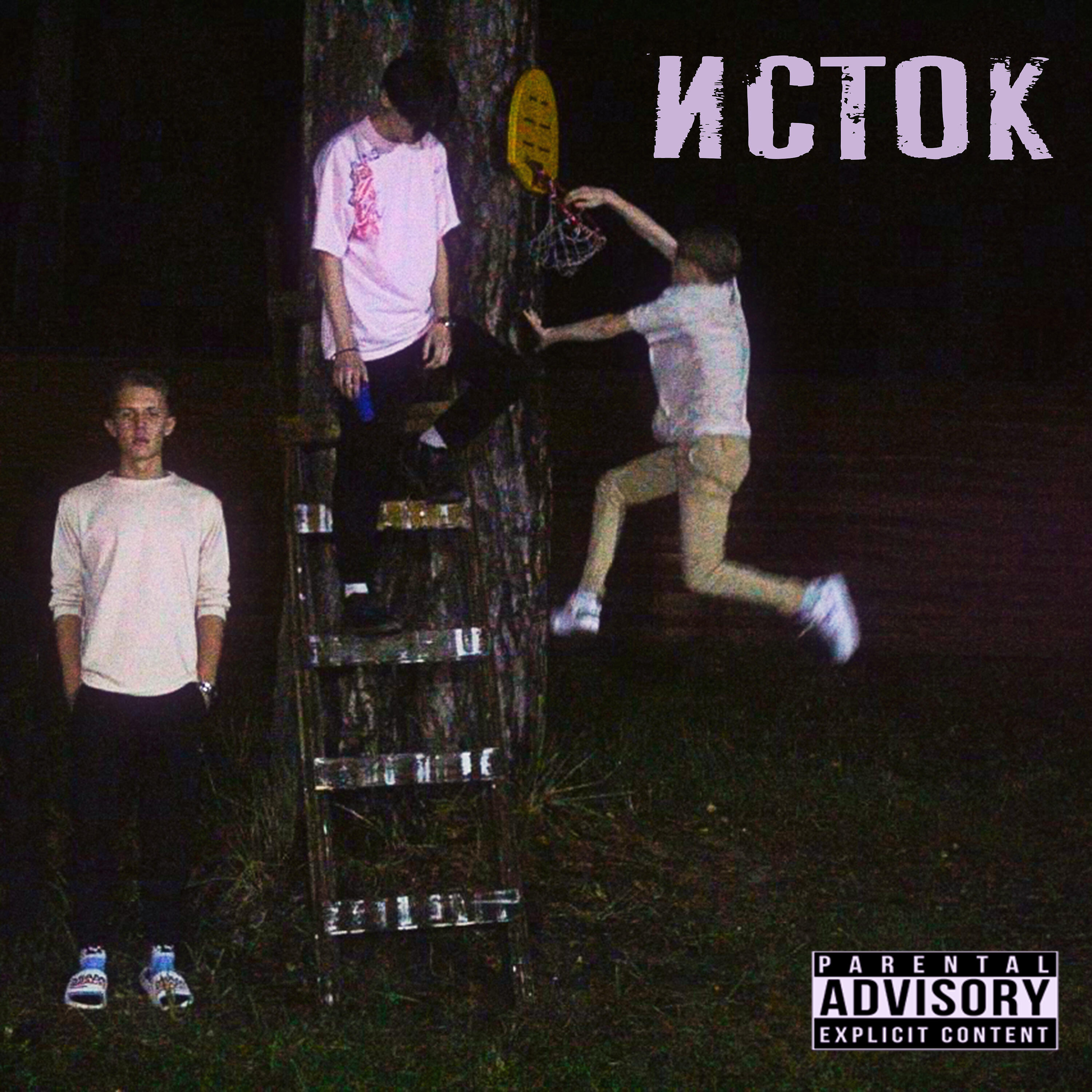 Релиз Исток