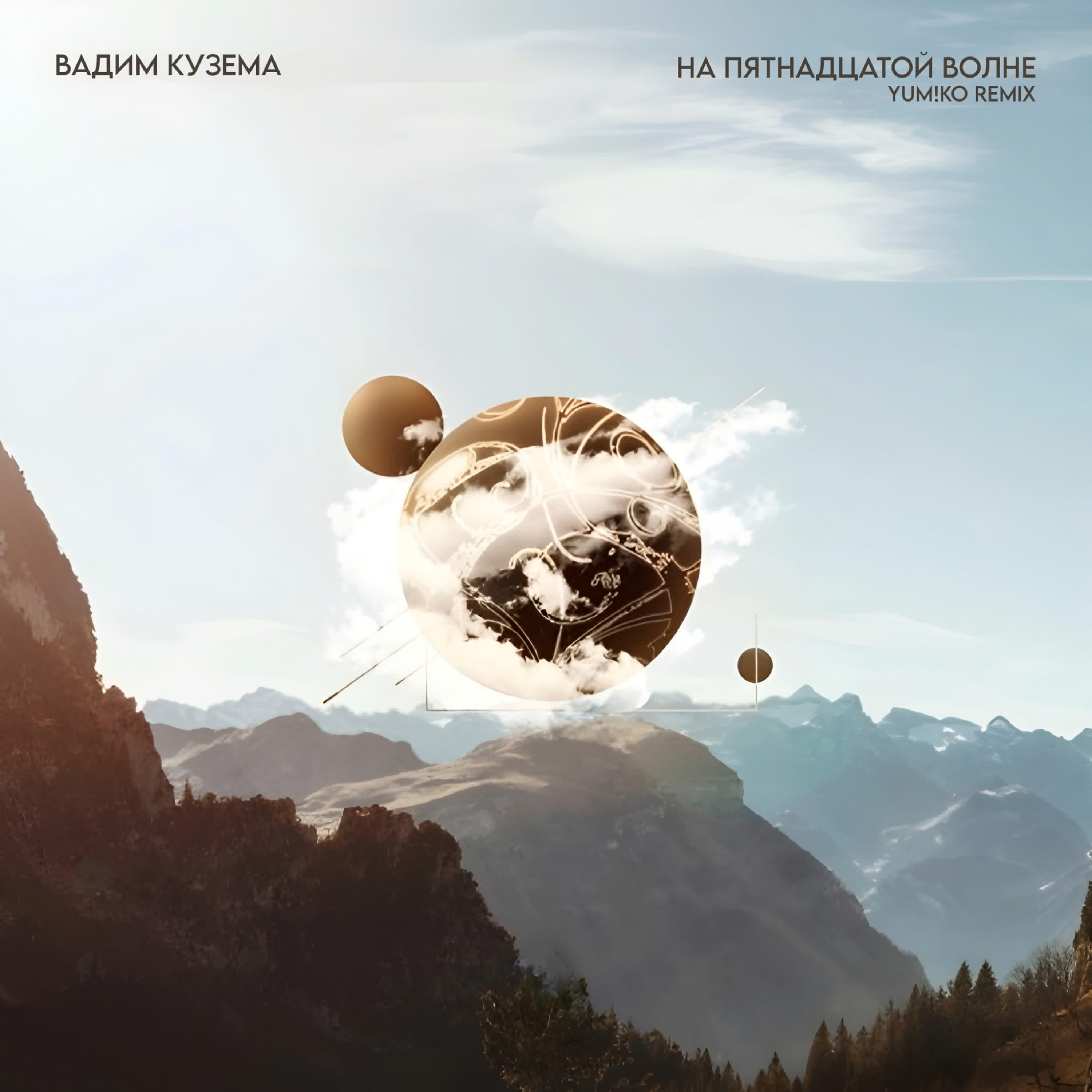 Релиз На Пятнадцатой Волне (YUM!KO Remix)