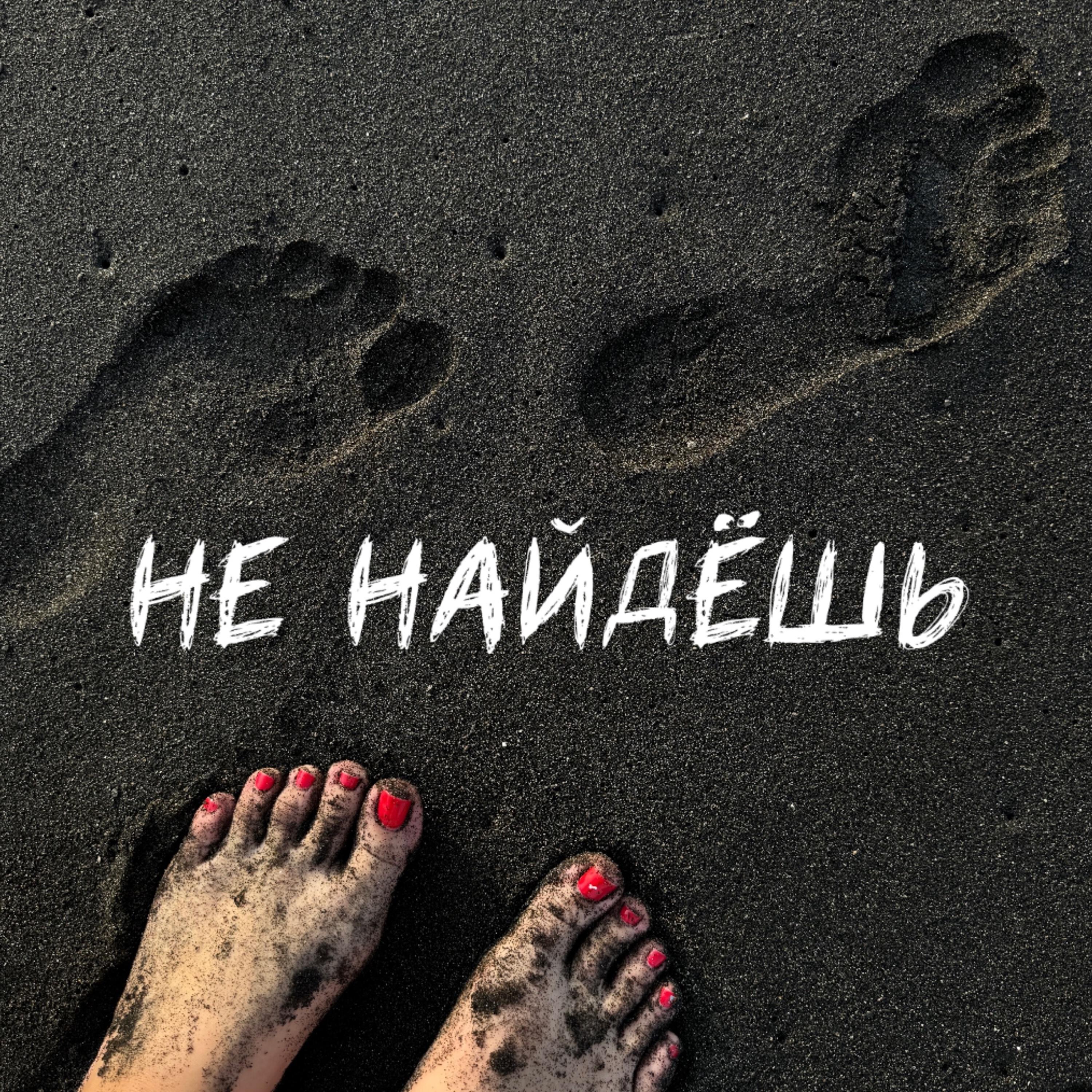 Релиз Не найдешь