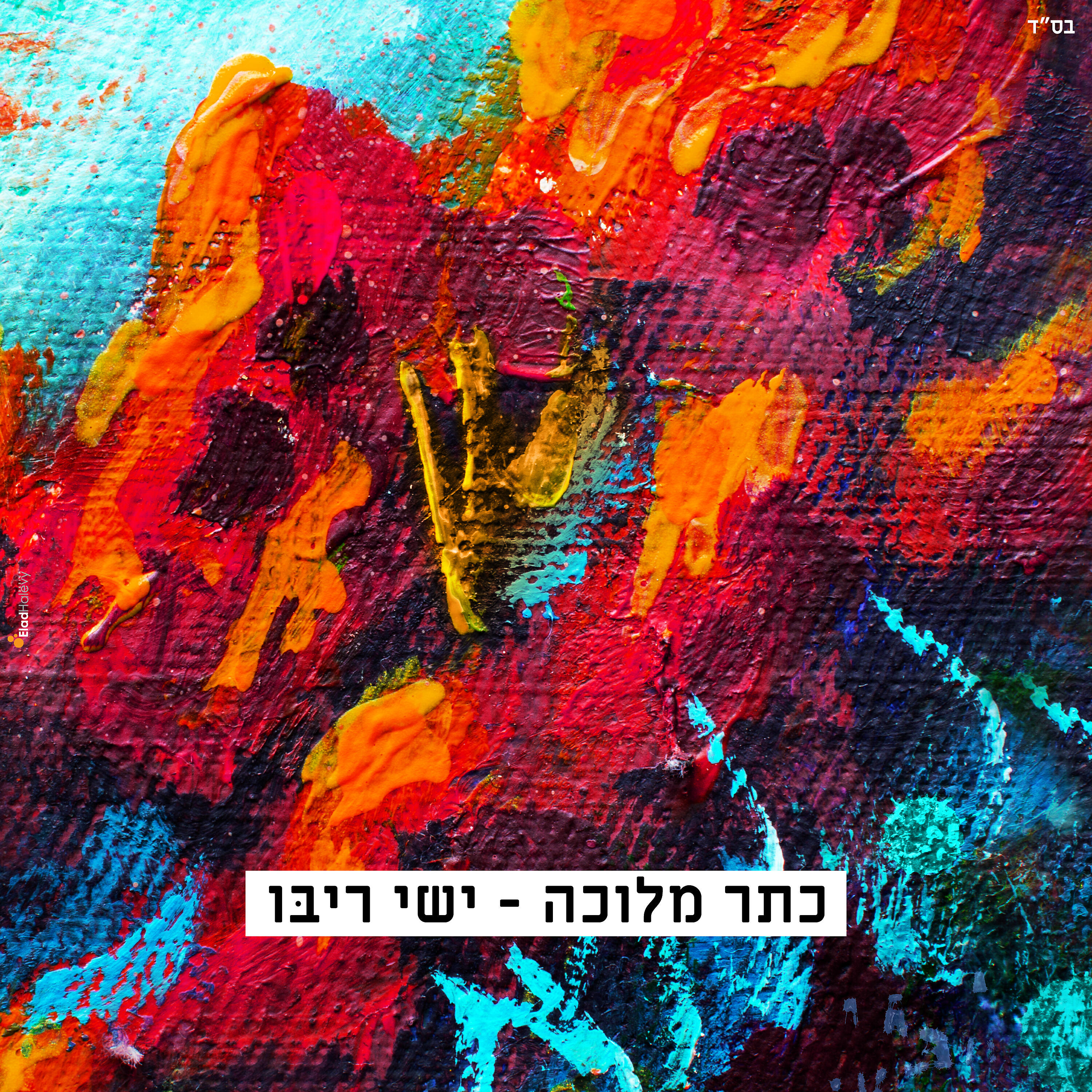 Релиз כתר מלוכה