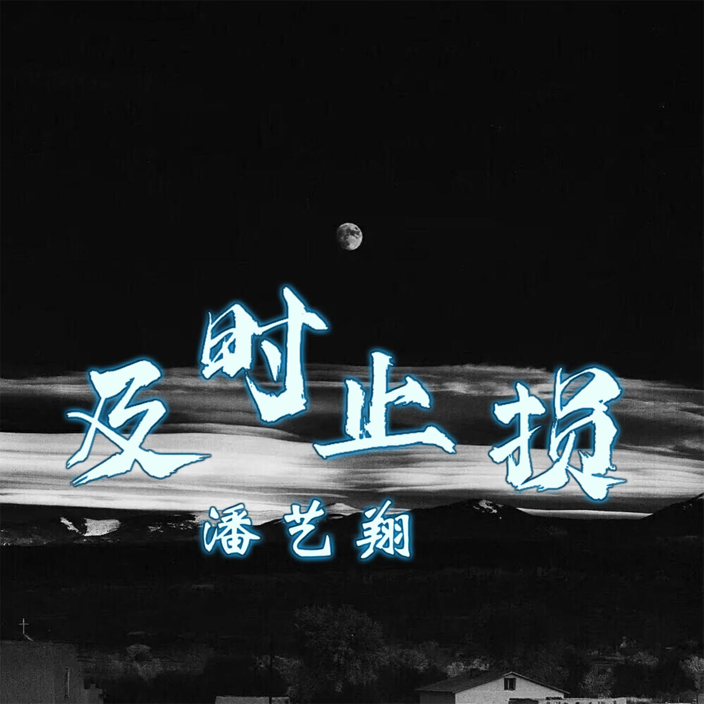 Релиз 及时止损
