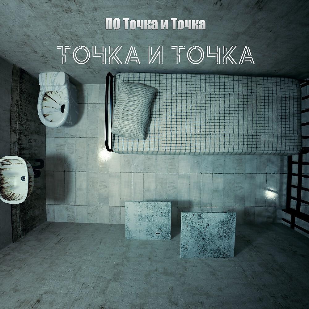 Релиз Точка и Точка