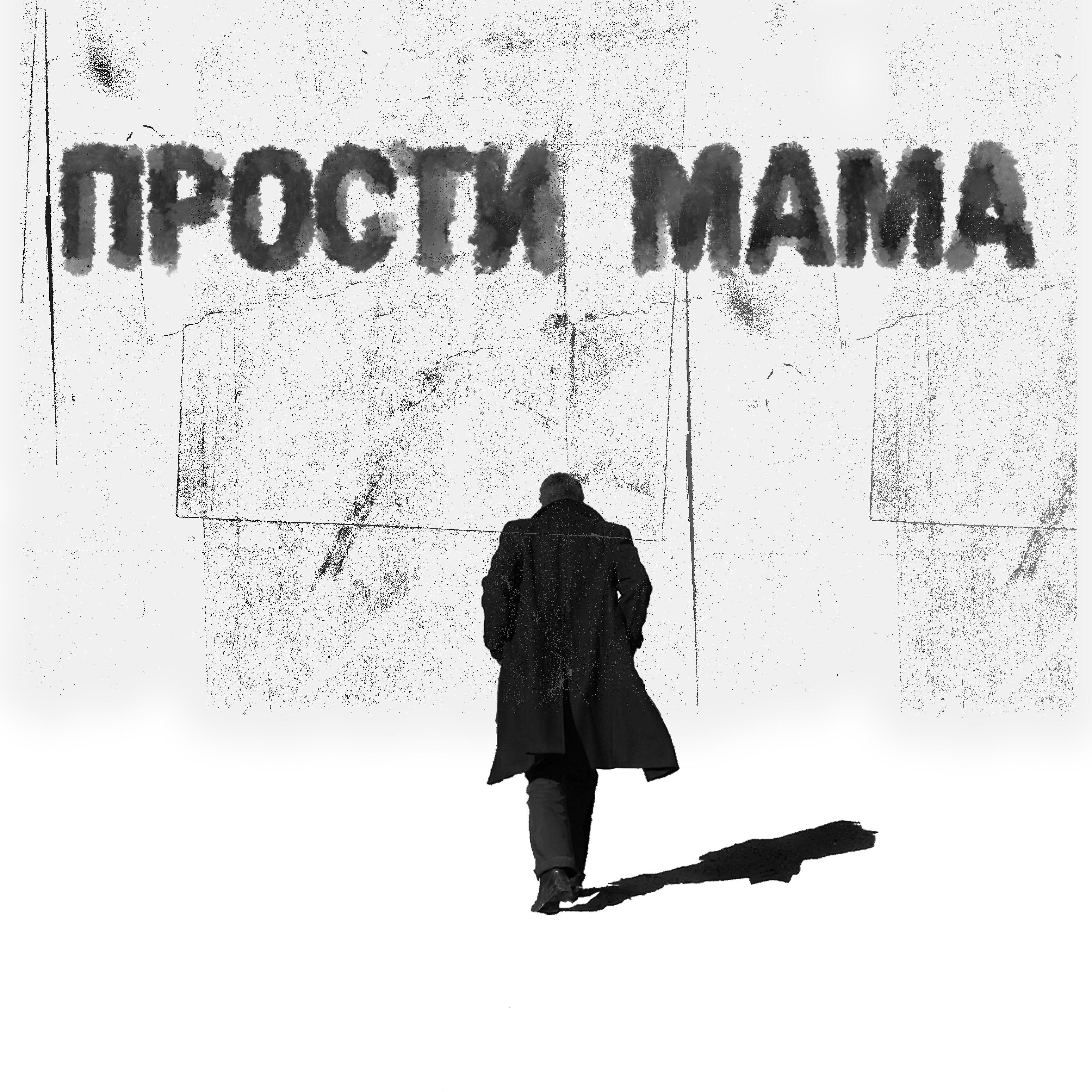 Релиз Прости мама