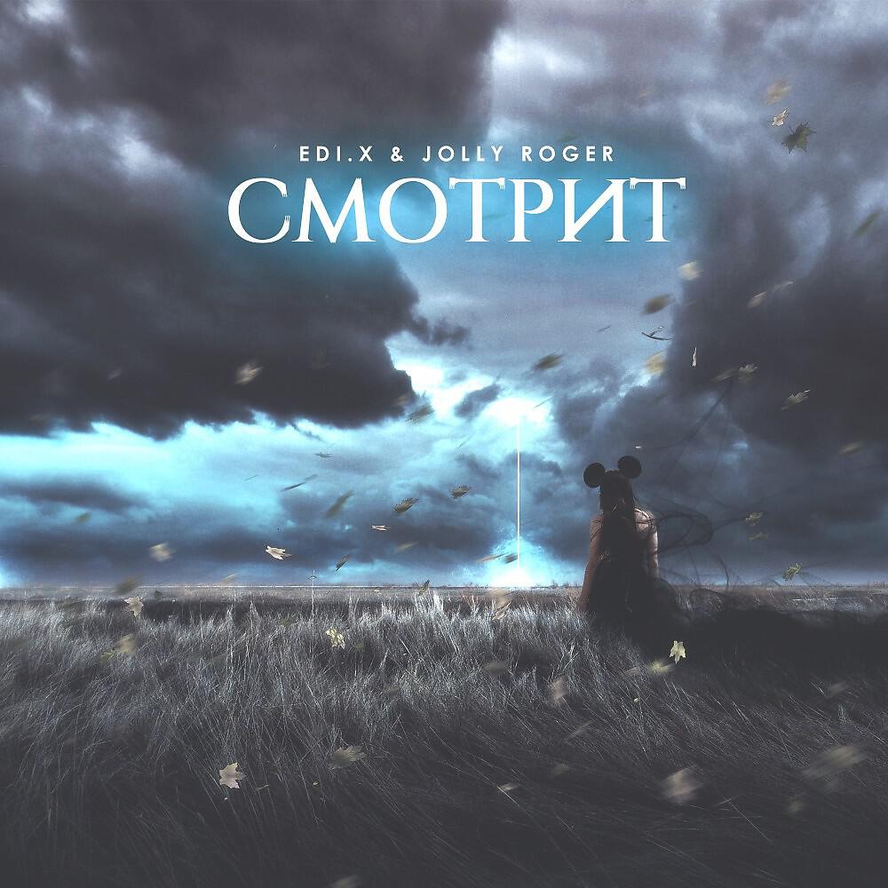 Релиз Смотрит