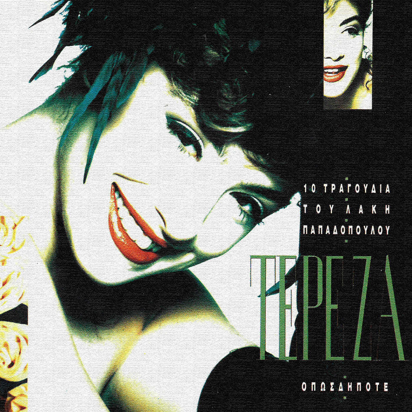 Скачать песню Tereza - To Kipellaki бесплатно в MP3 для Android и iOS