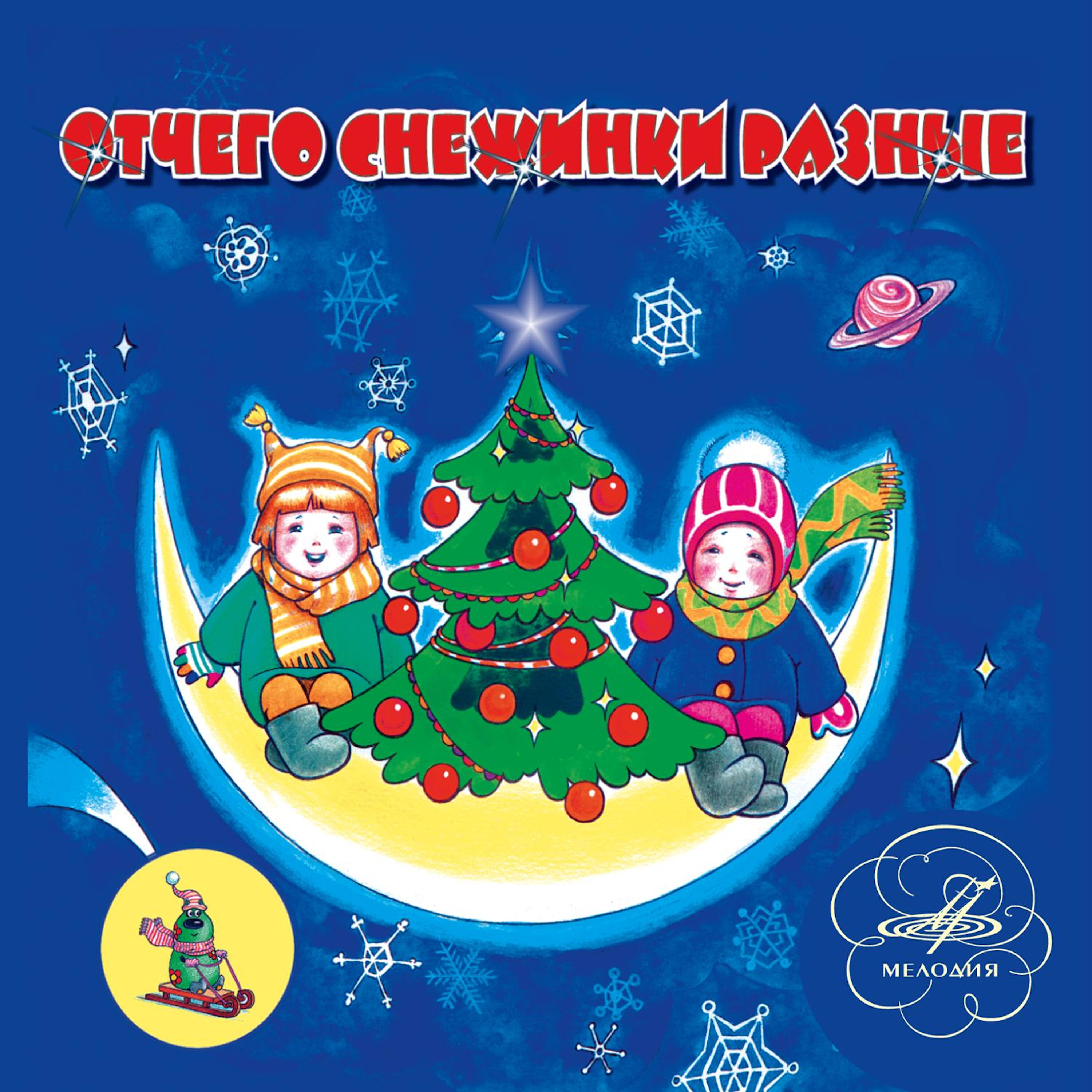 Книга Отчего снежинки разные