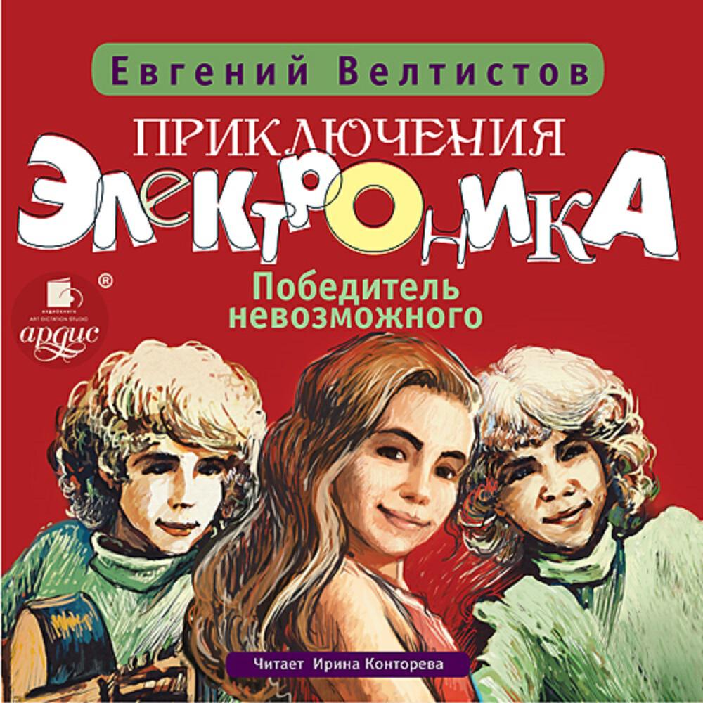Книга Приключения Электроника-3: Победитель невозможного