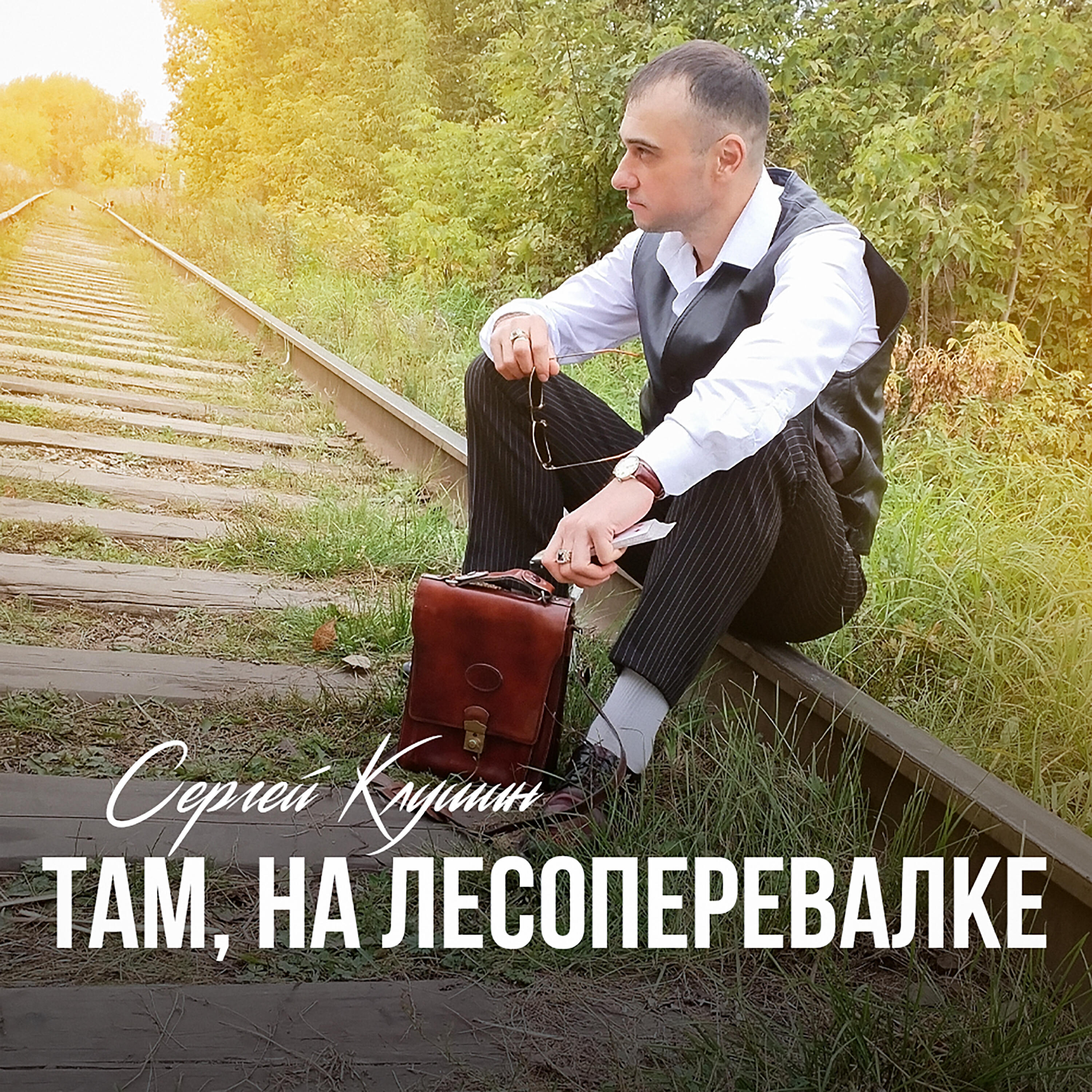 Релиз Там, на лесоперевалке