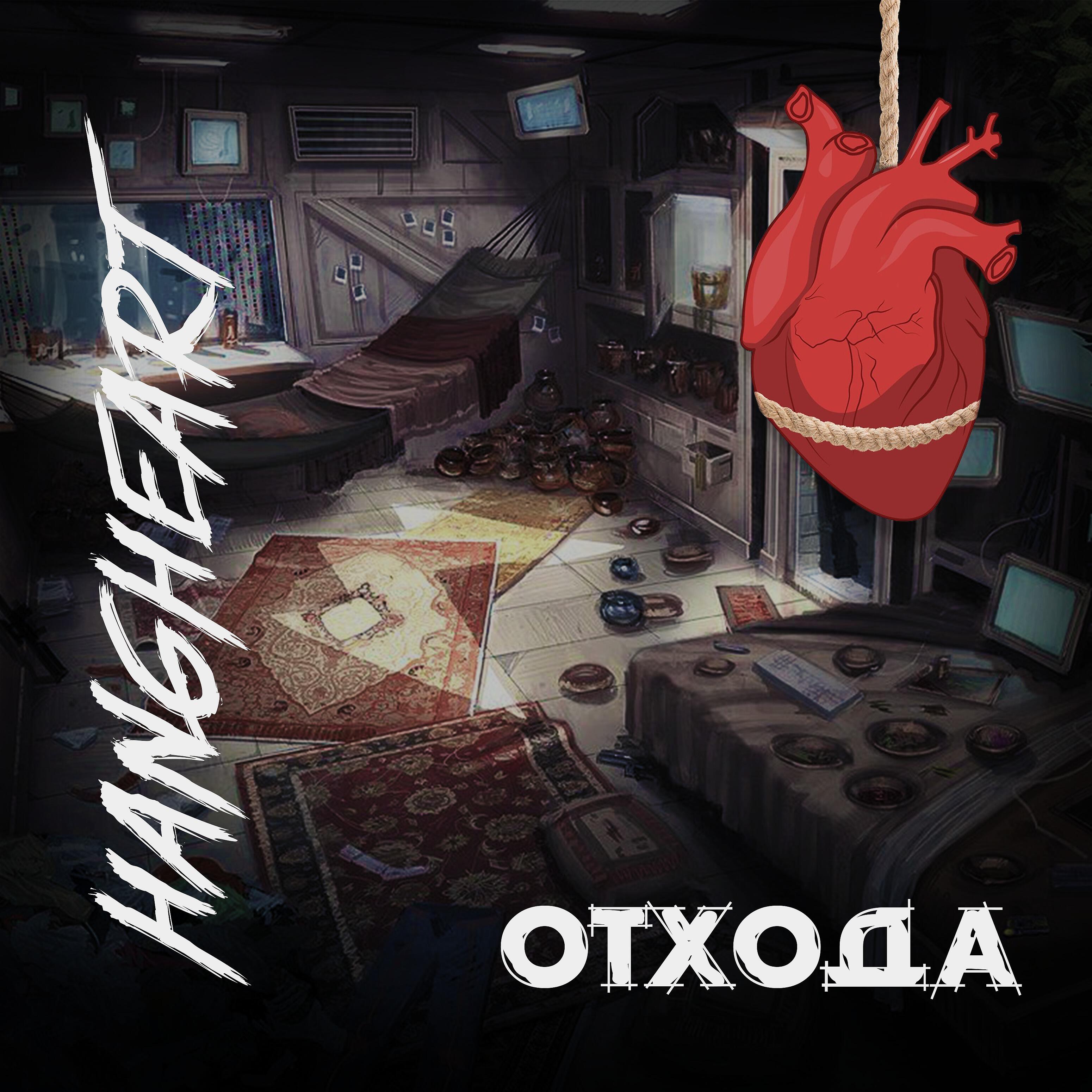 Постер альбома Отхода
