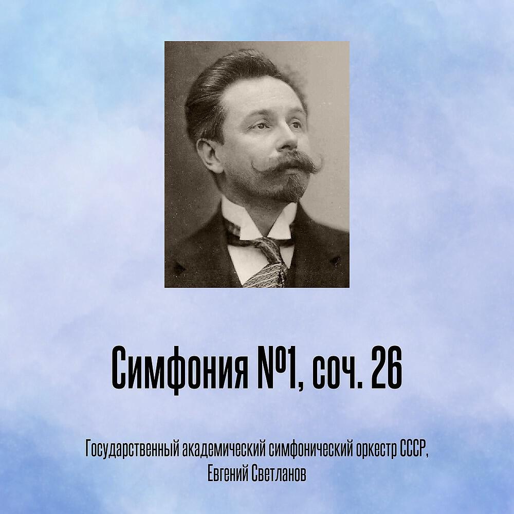 Релиз Симфония №1, соч. 26