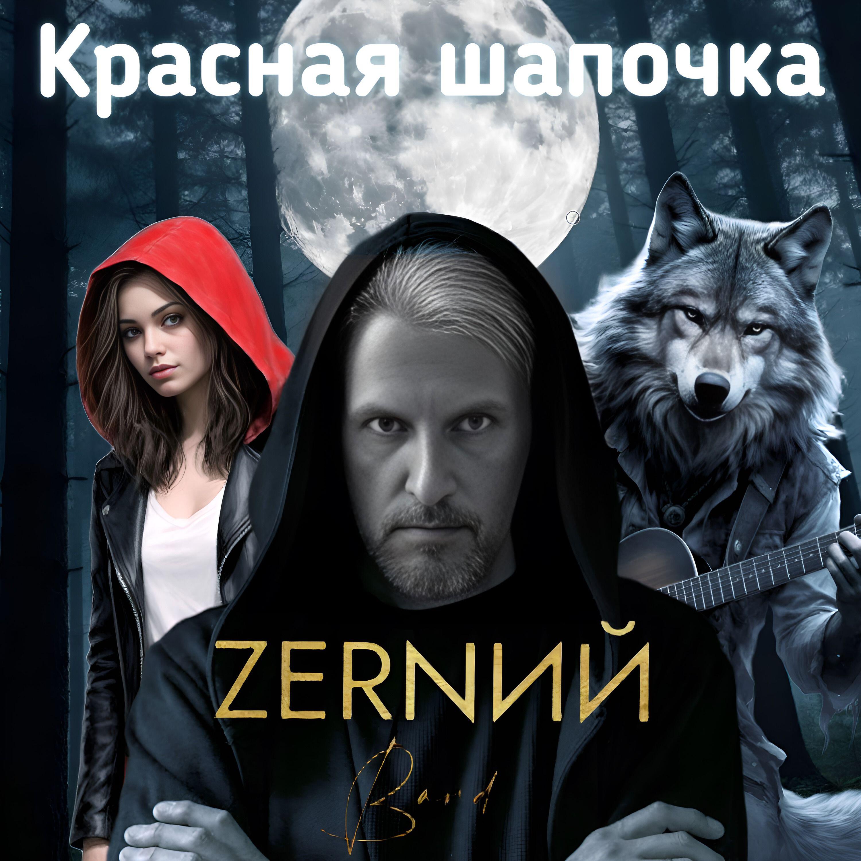 ZERNИЙ.BAND