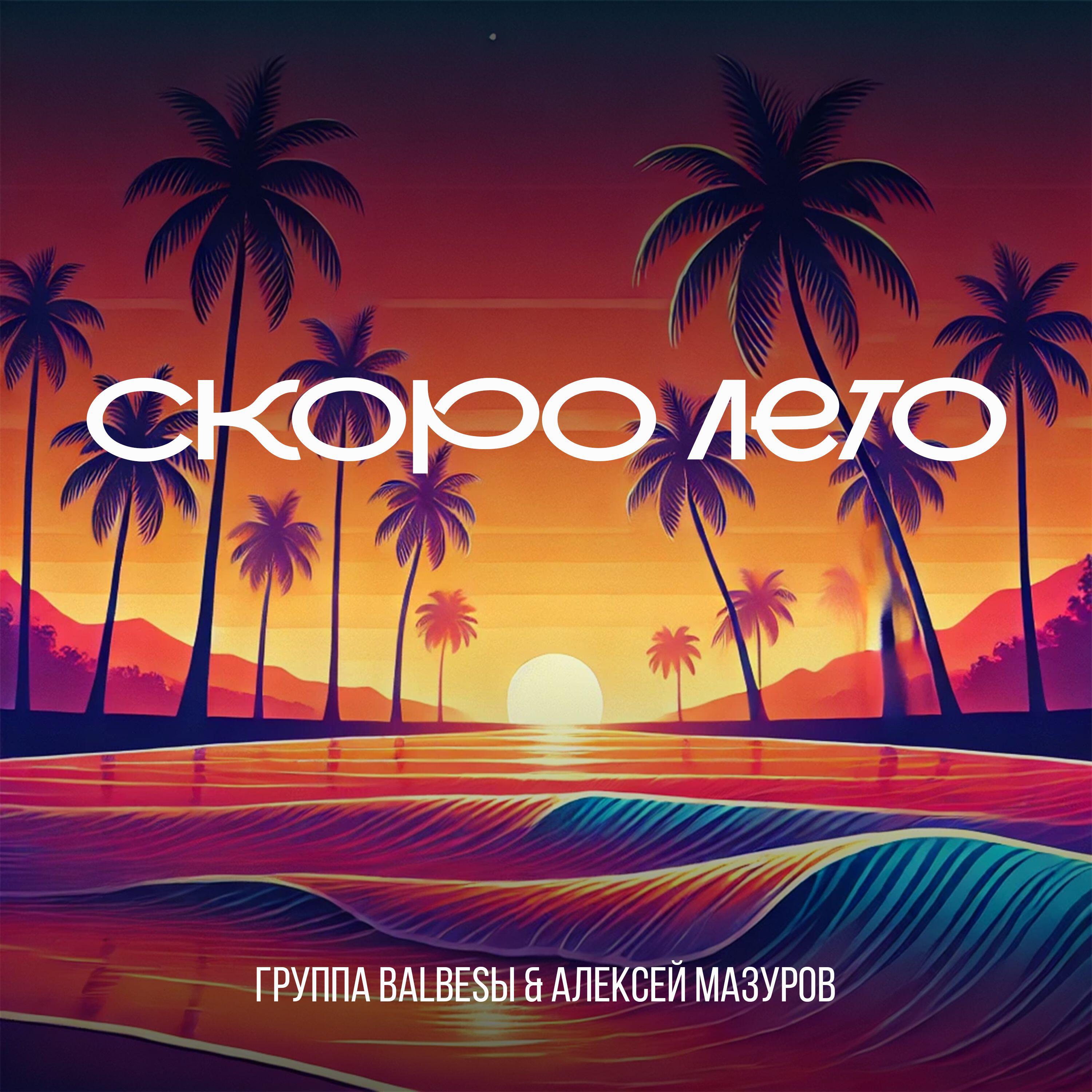 Релиз Скоро лето