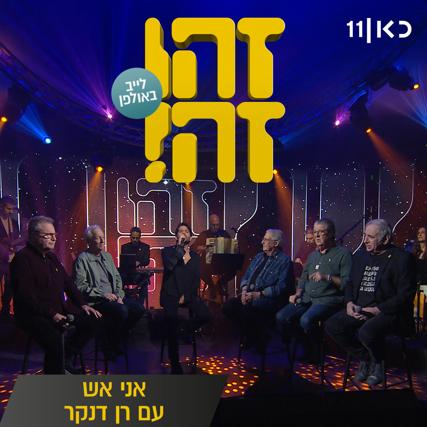 Релиз אני אש (LIVE)