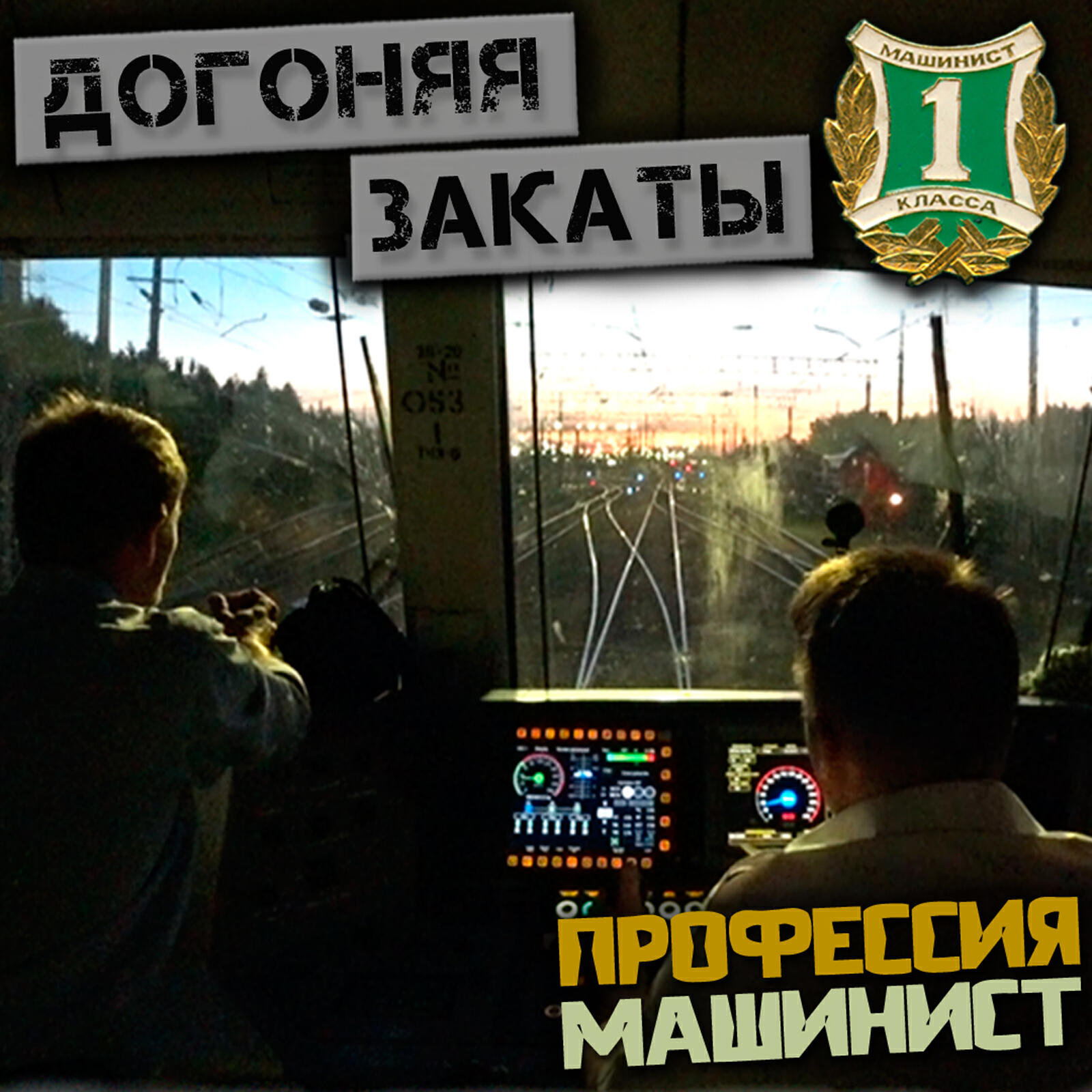 Релиз Догоняя закаты