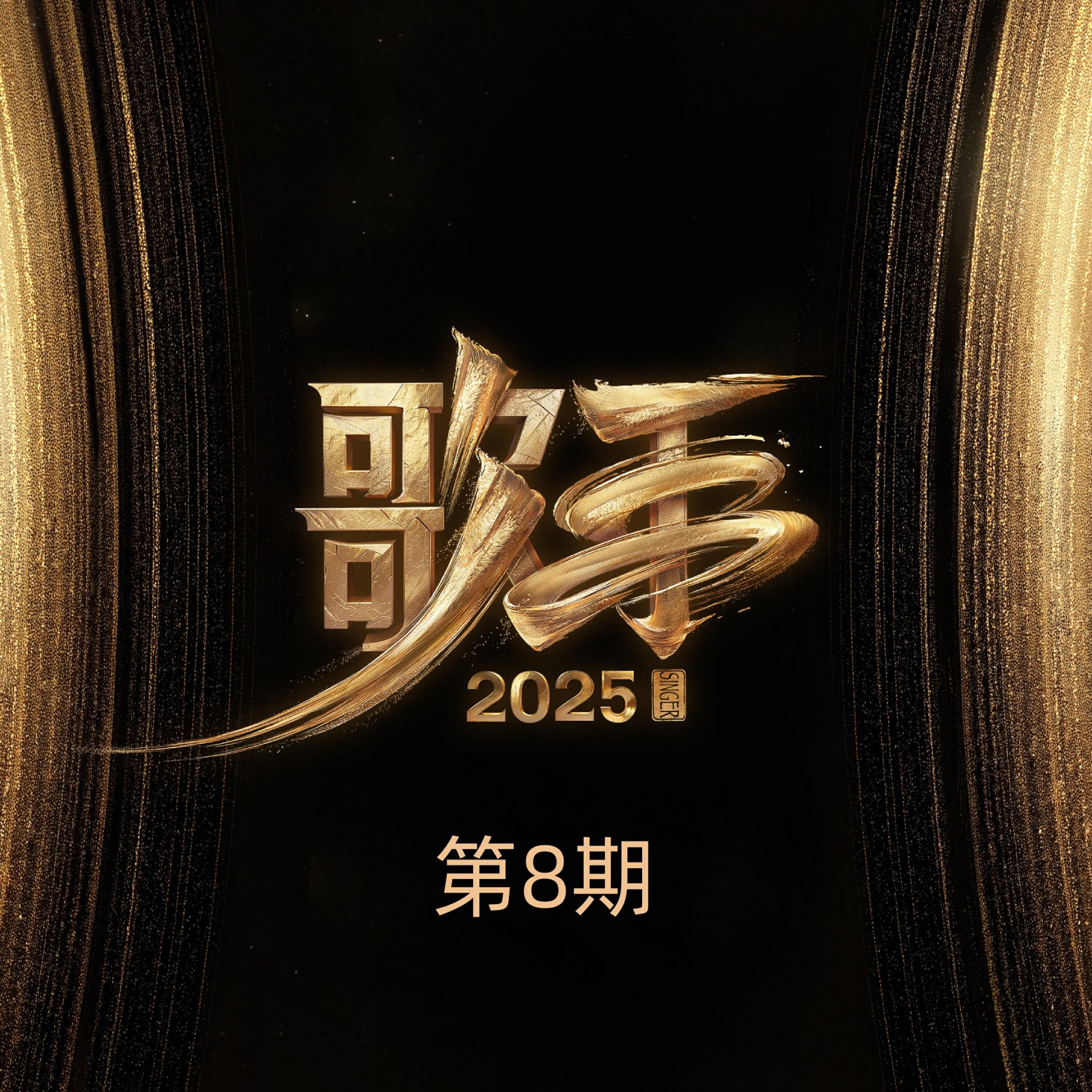 Релиз 歌手2025 第8期
