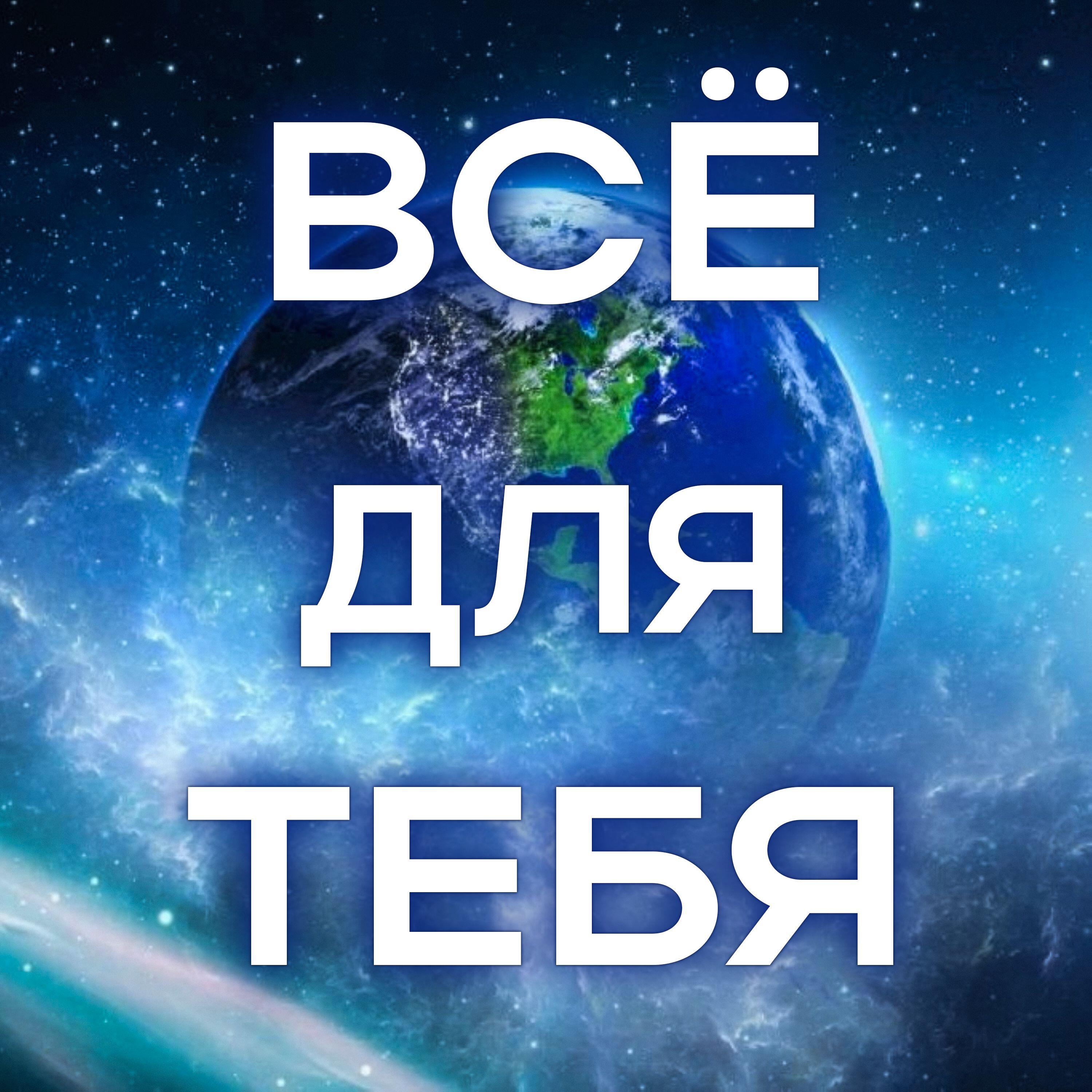 Релиз Всё для Тебя