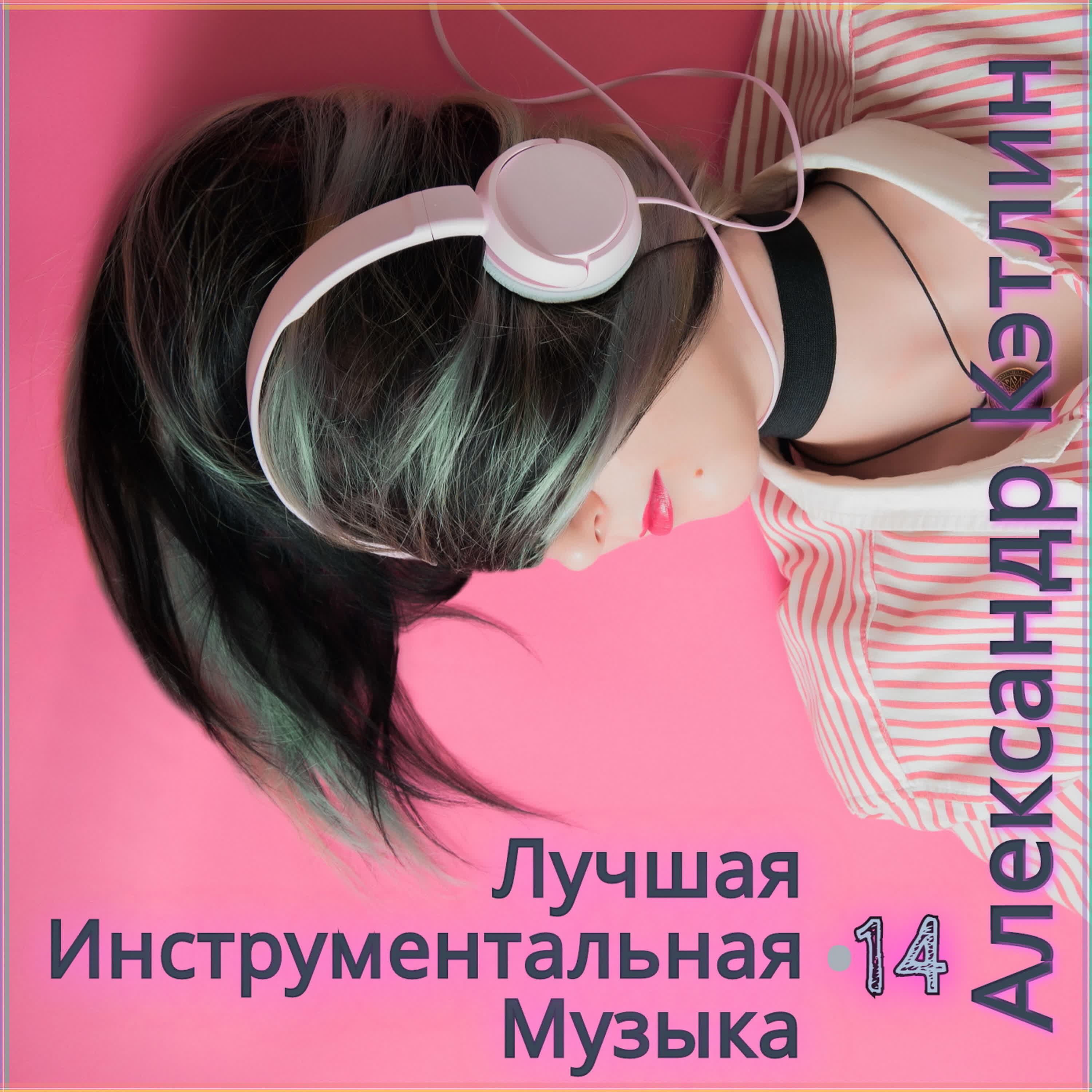 Релиз Лучшая инструментальная музыка 14