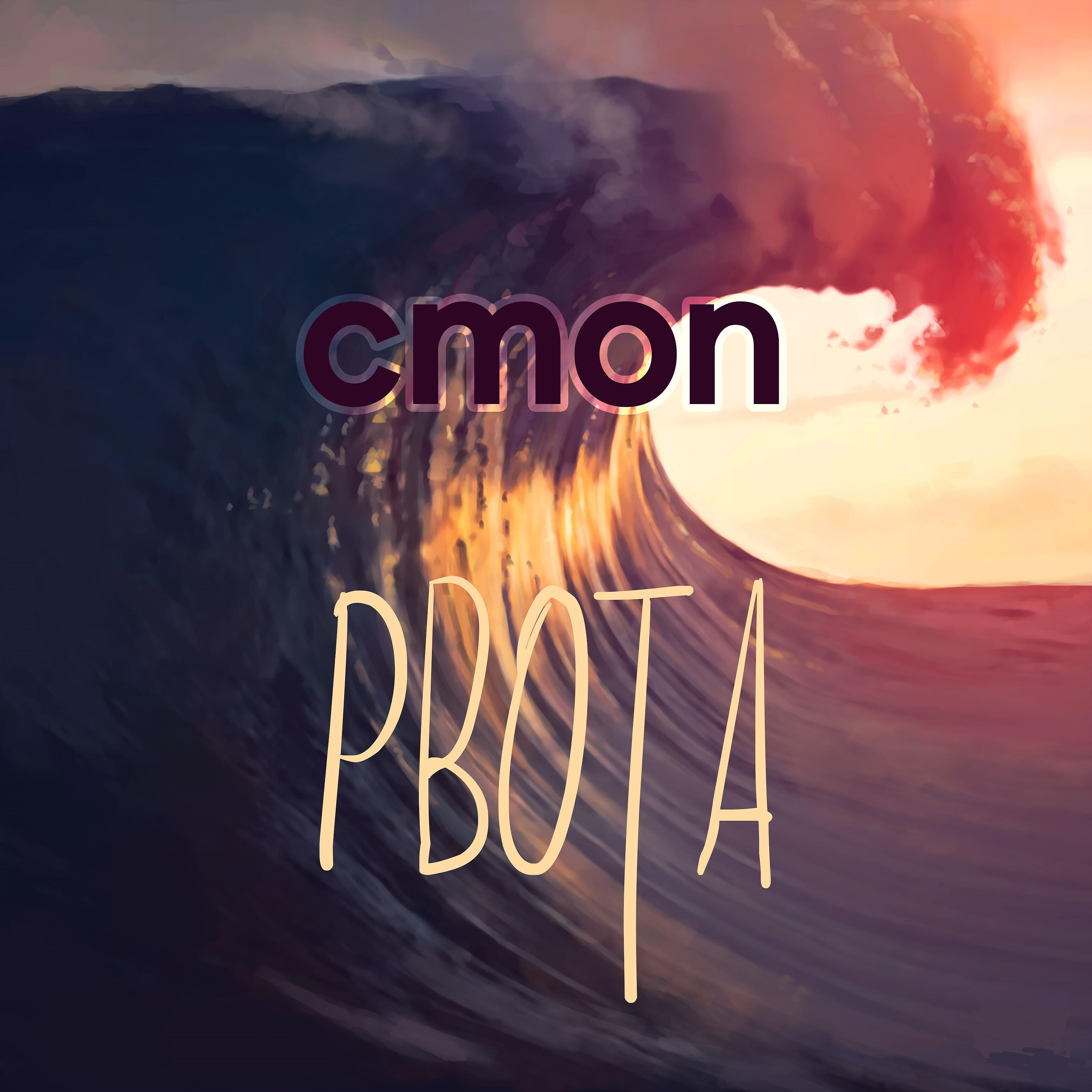 Релиз Рвота