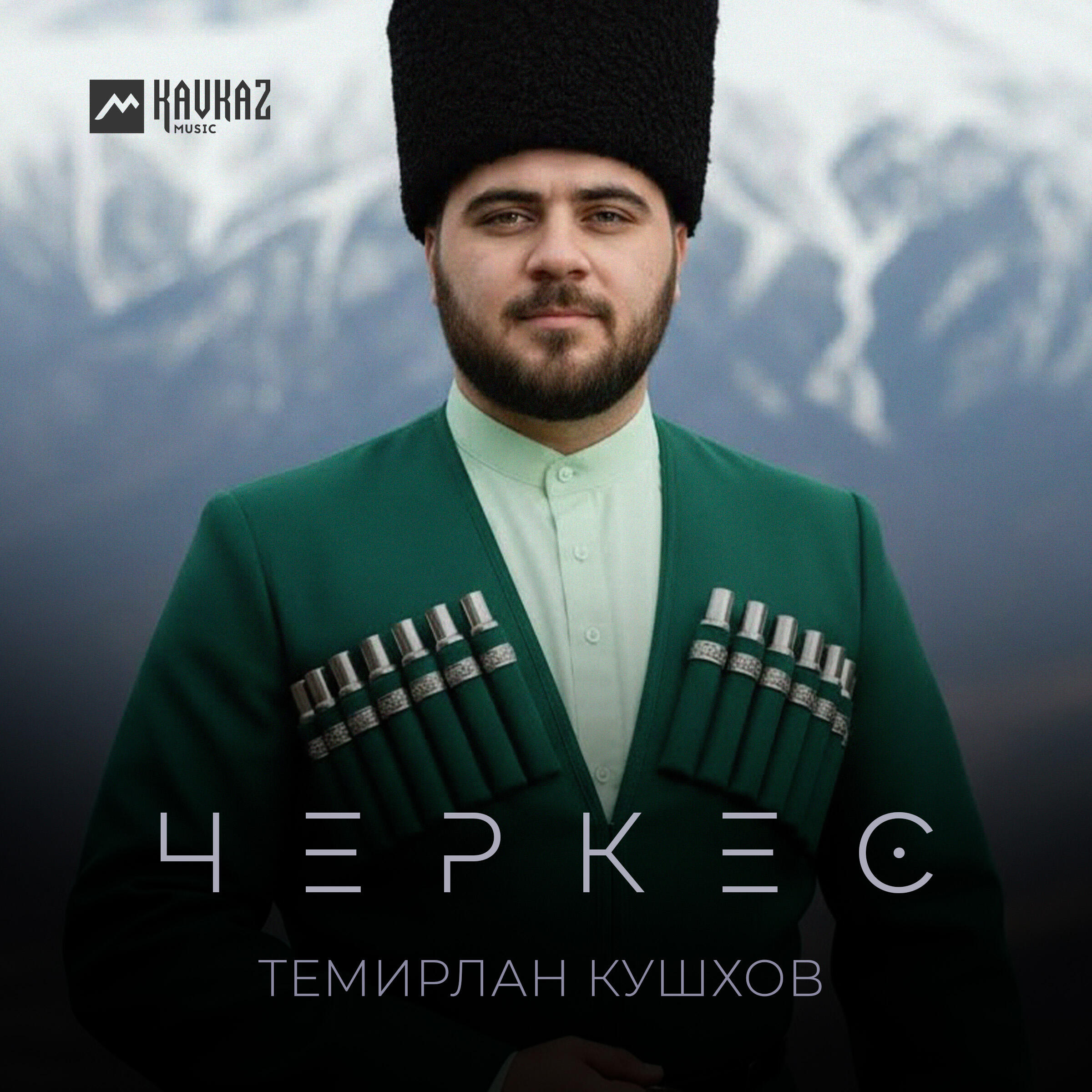 Темирлан Кушхов
