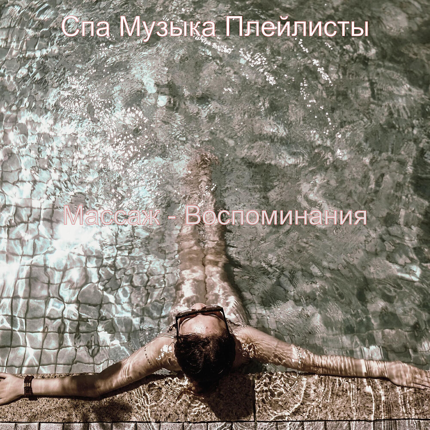 Релиз Массаж - Воспоминания