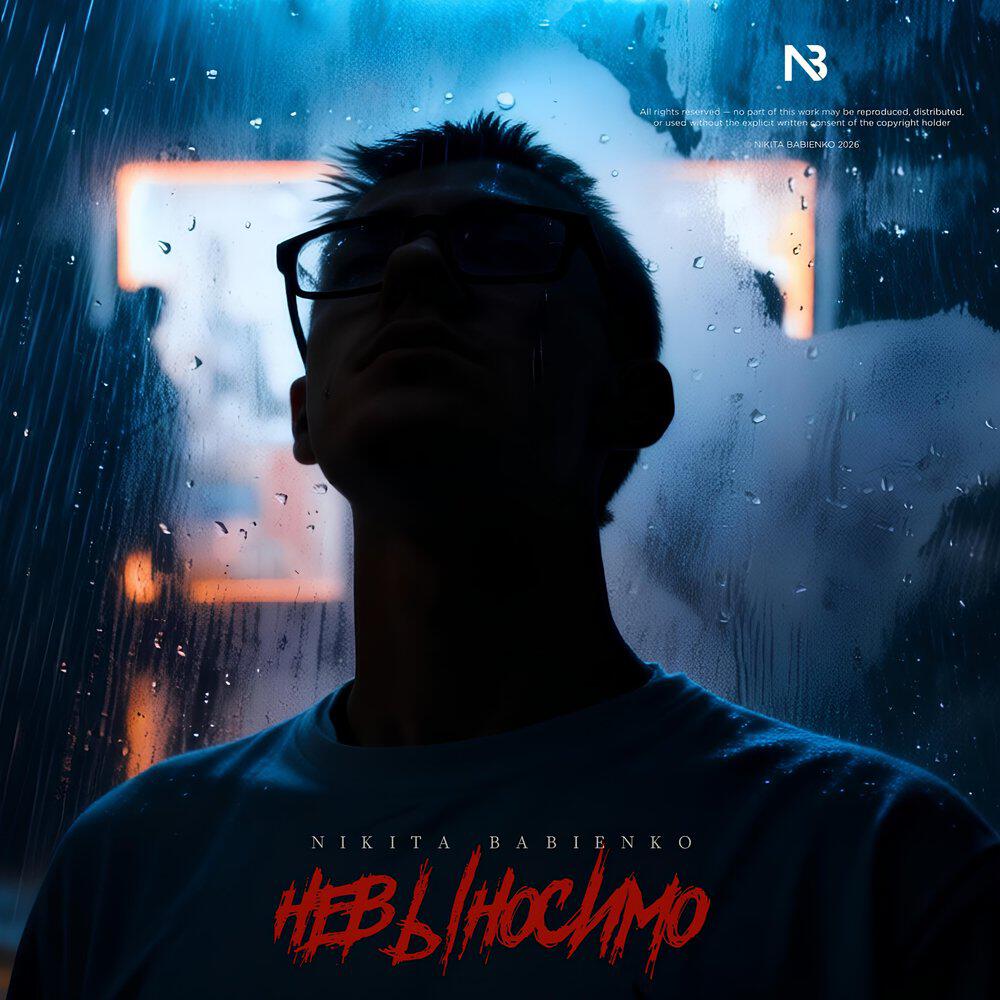 Релиз Невыносимо