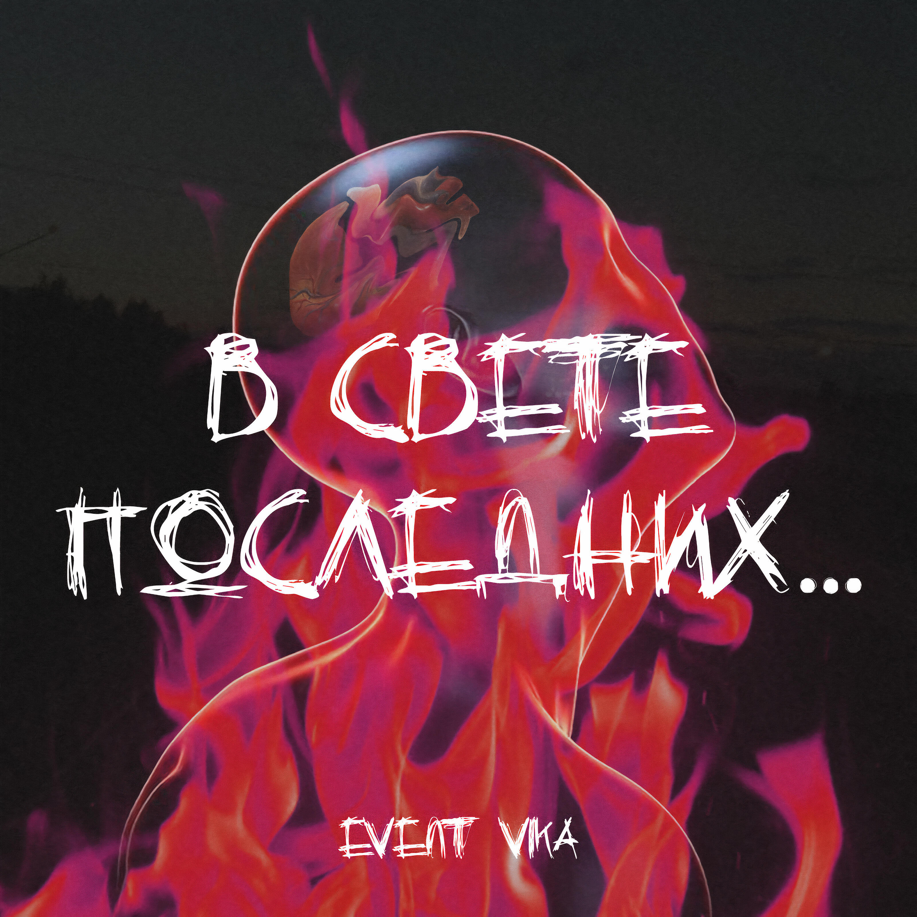 Релиз В свете последних...