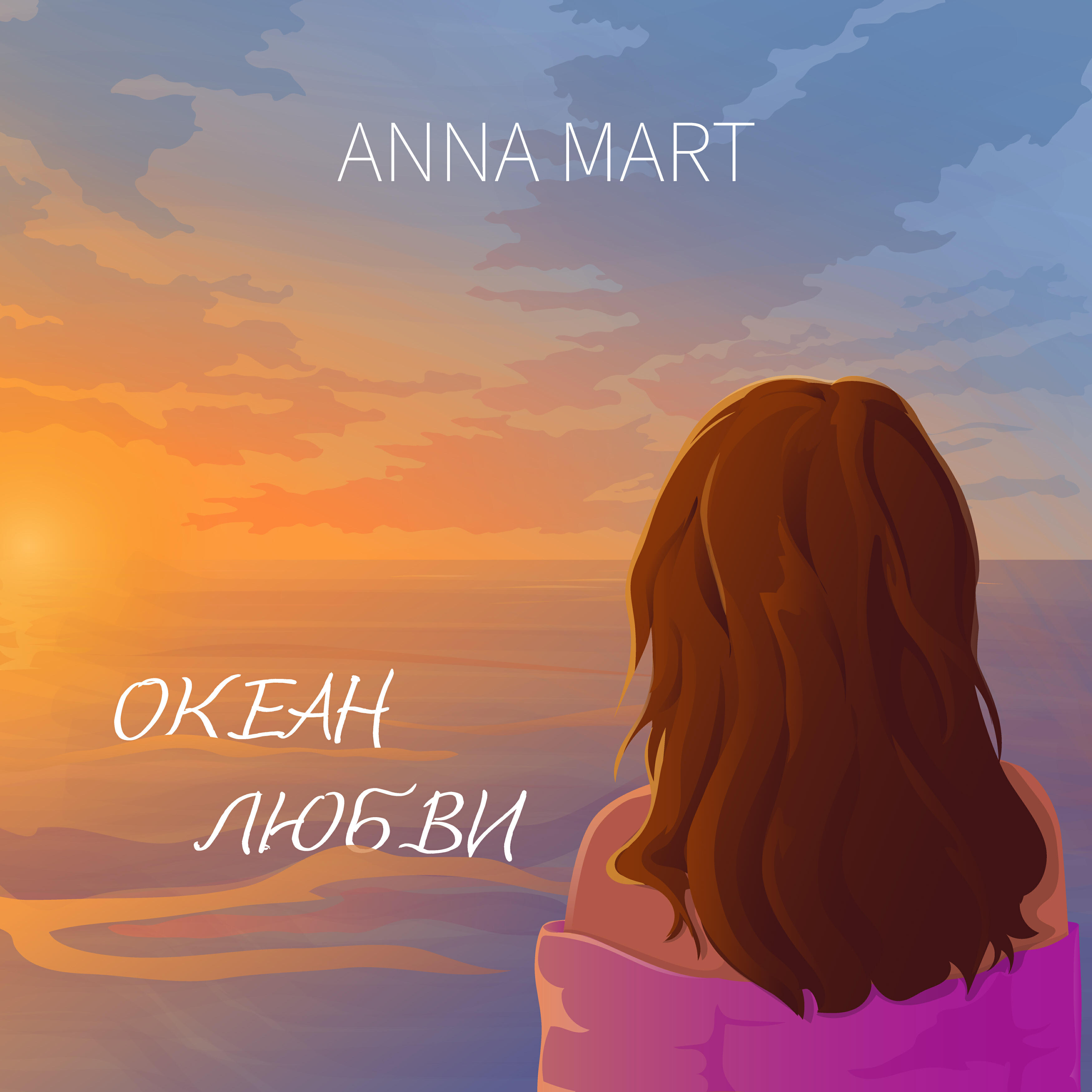 Релиз Океан любви
