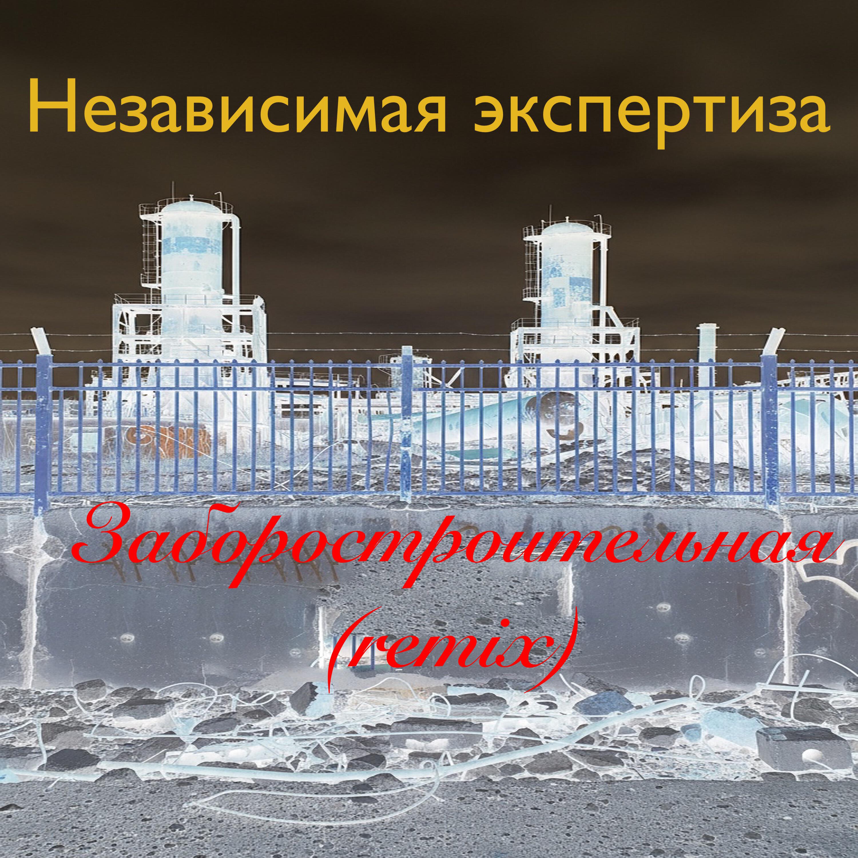 Релиз Заборостроительная (Remix)