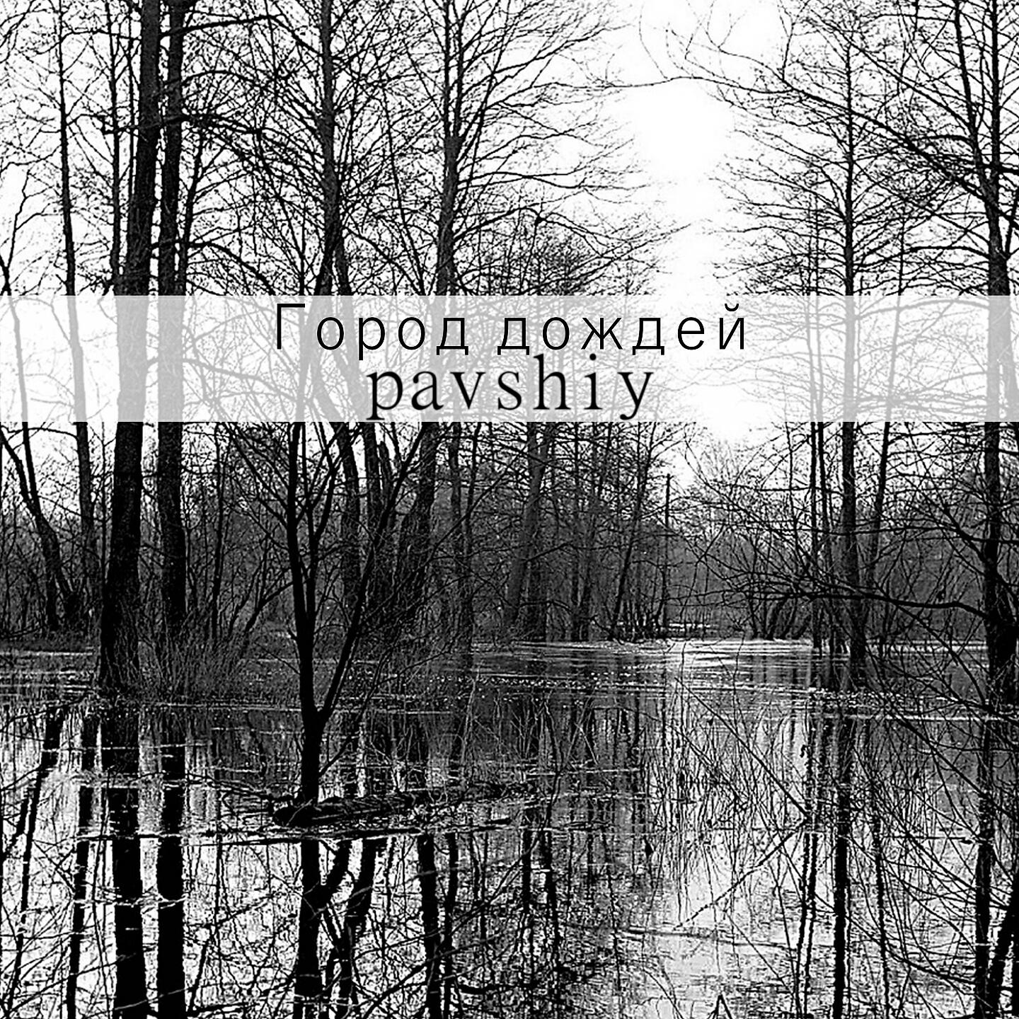 Постер альбома Город дождей