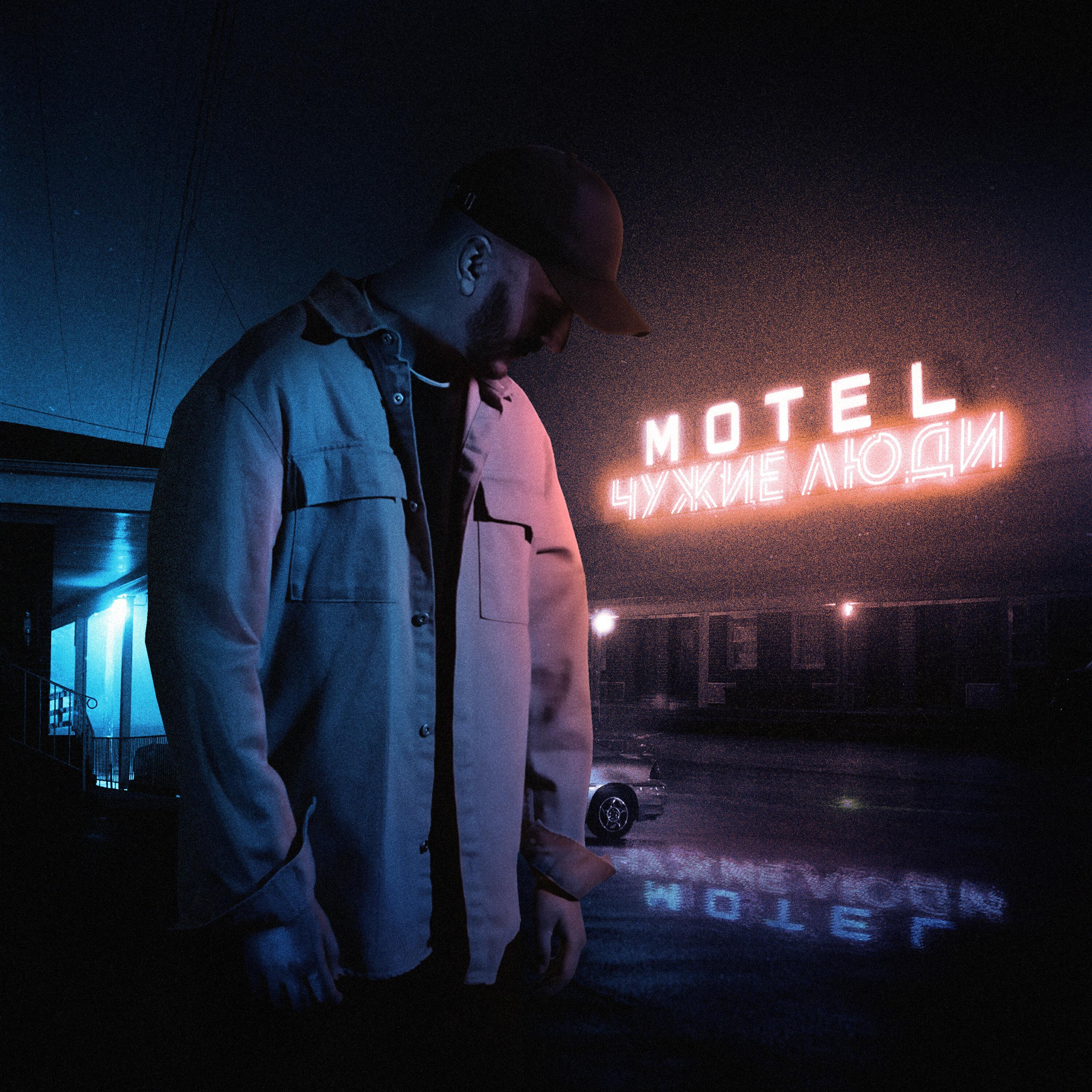 Постер альбома MOTEL ЧУЖИЕ ЛЮДИ