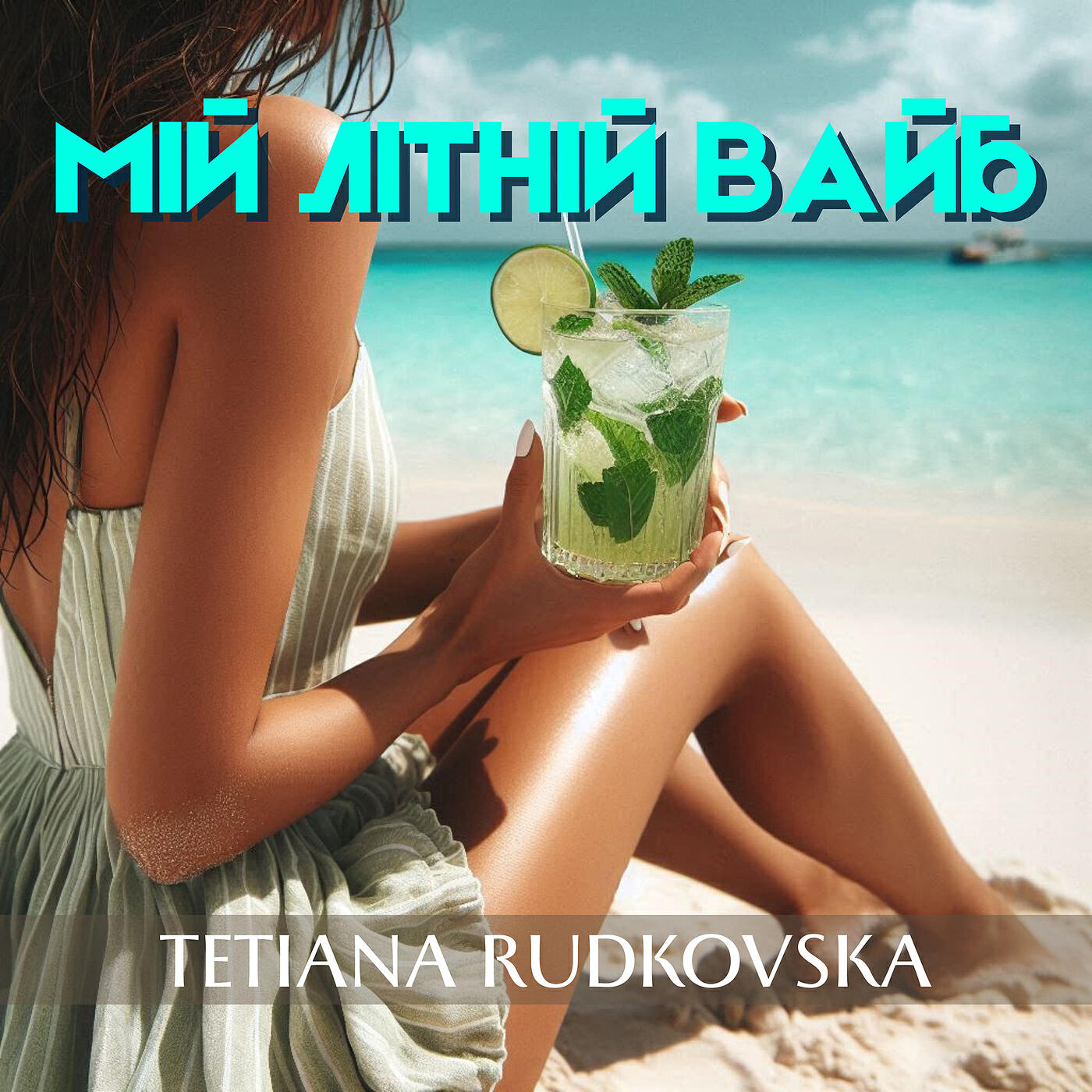 Релиз Мій літній вайб